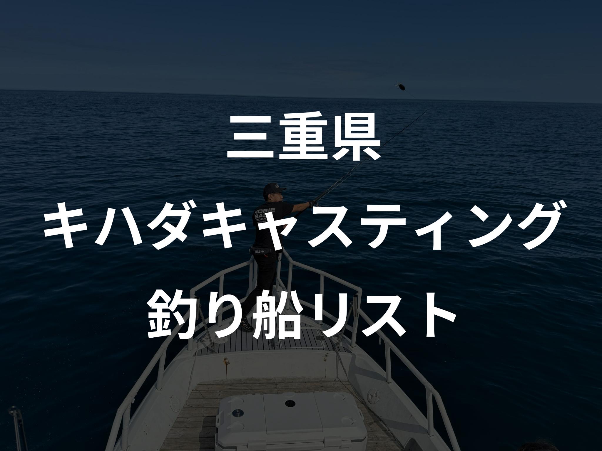 三重県のキハダキャスティング船リストアップ