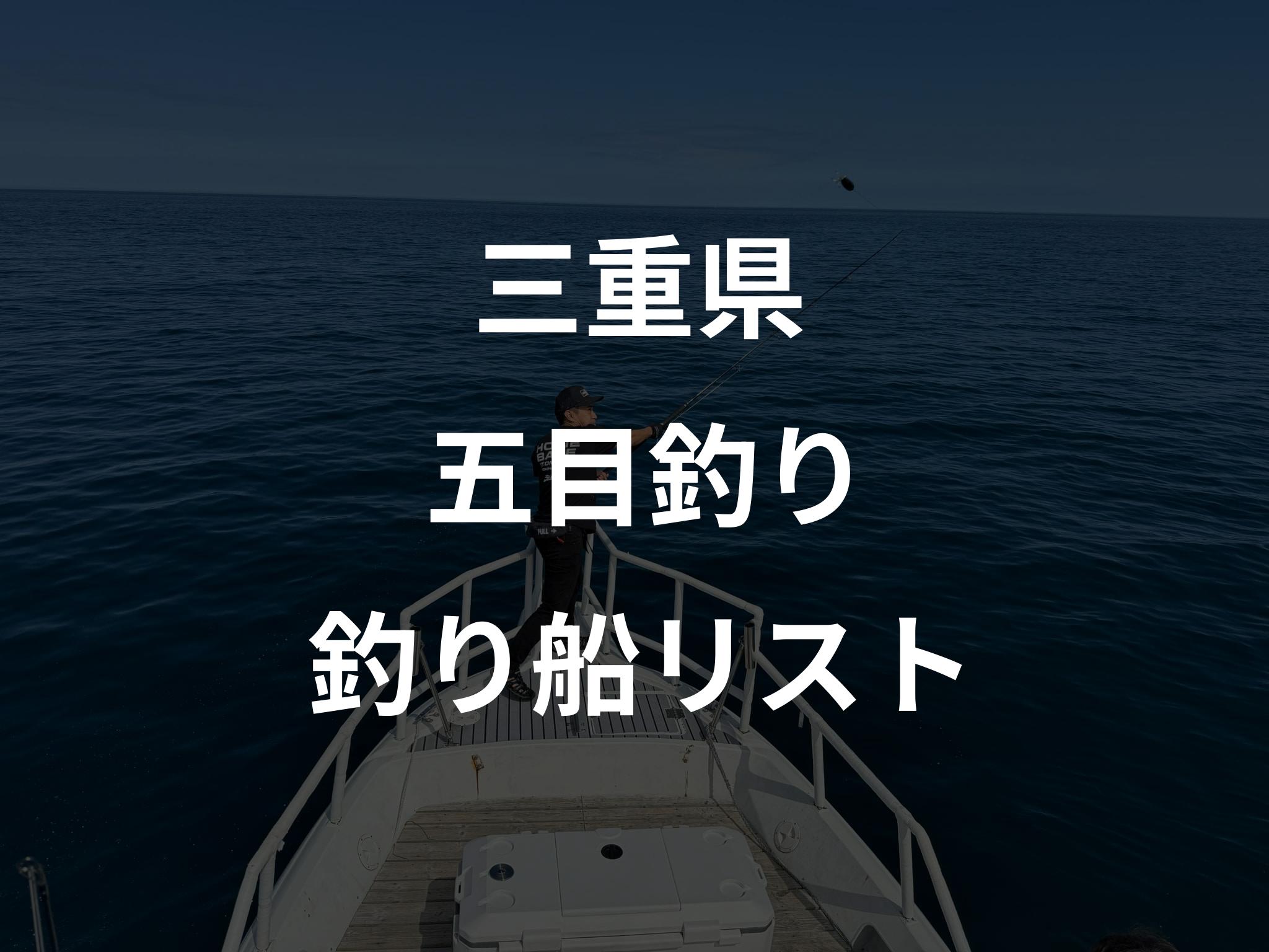 三重県の五目釣り船リストアップ