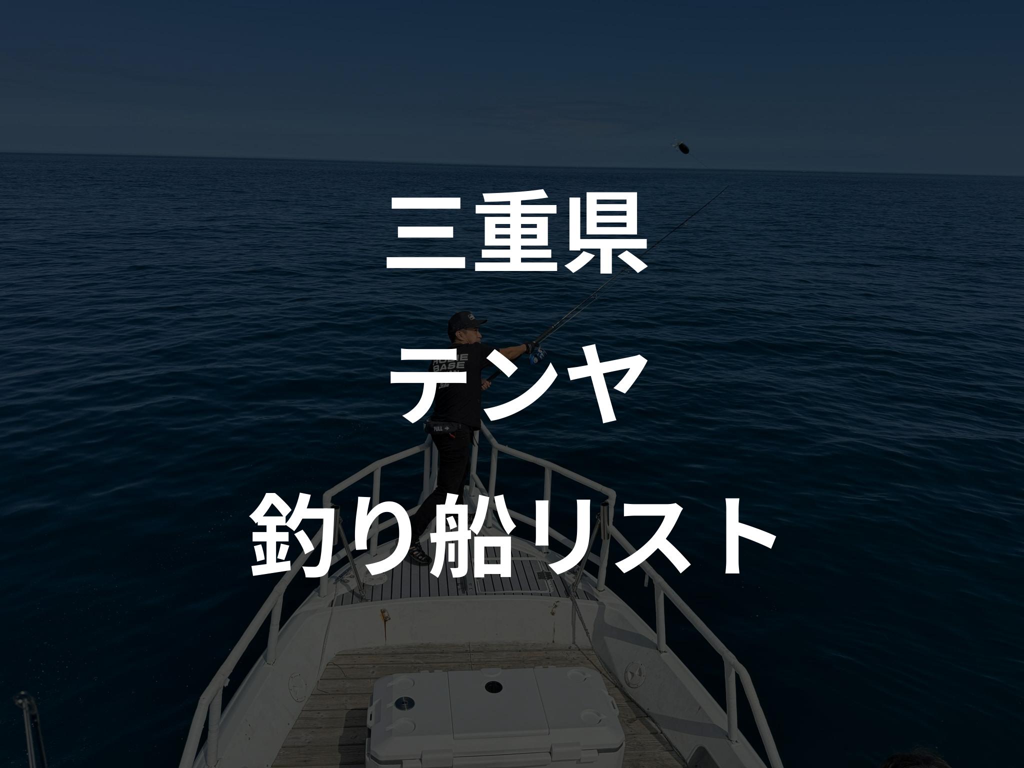 三重県のテンヤ船リストアップ