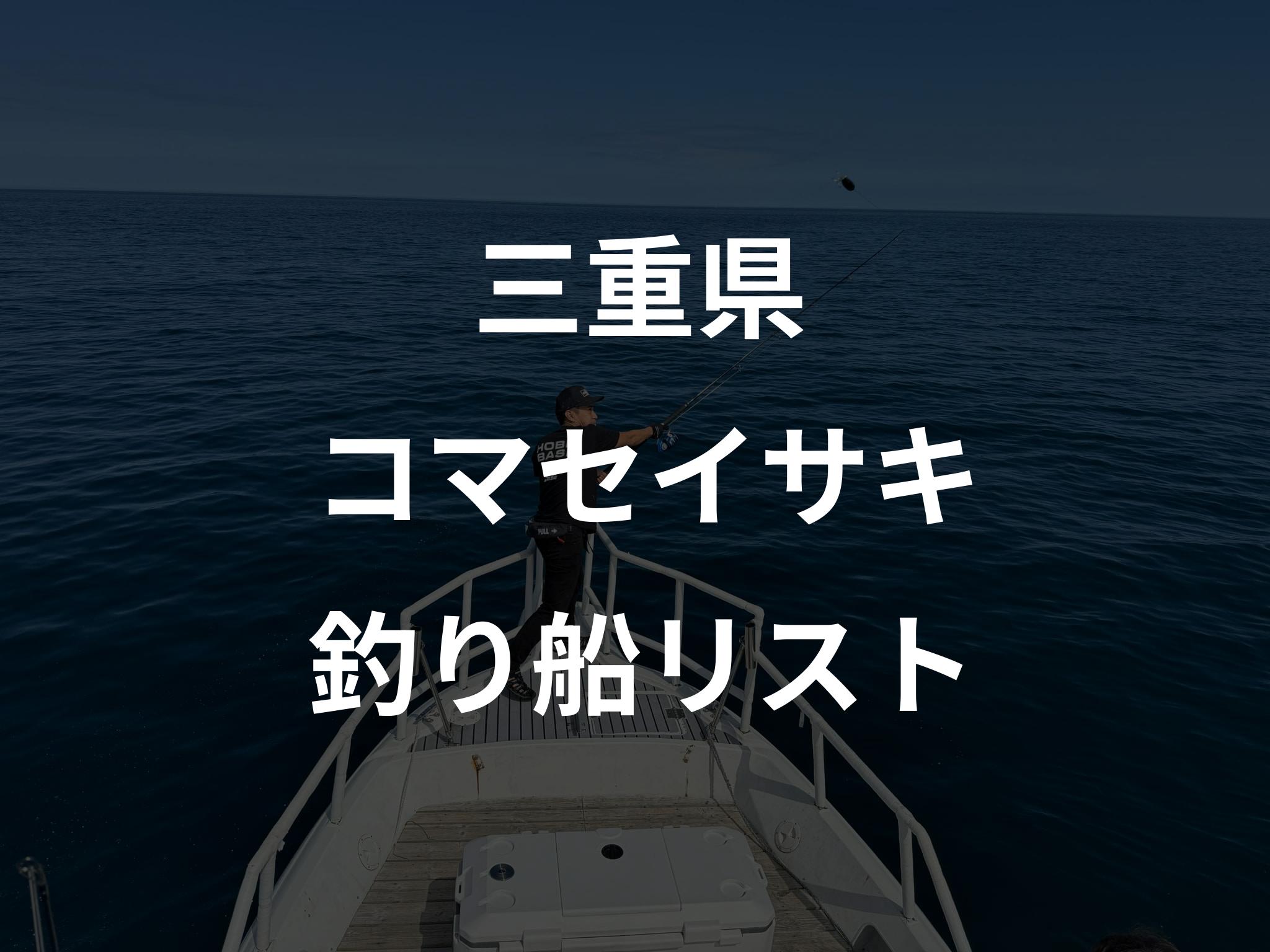 三重県のコマセイサキ船リストアップ