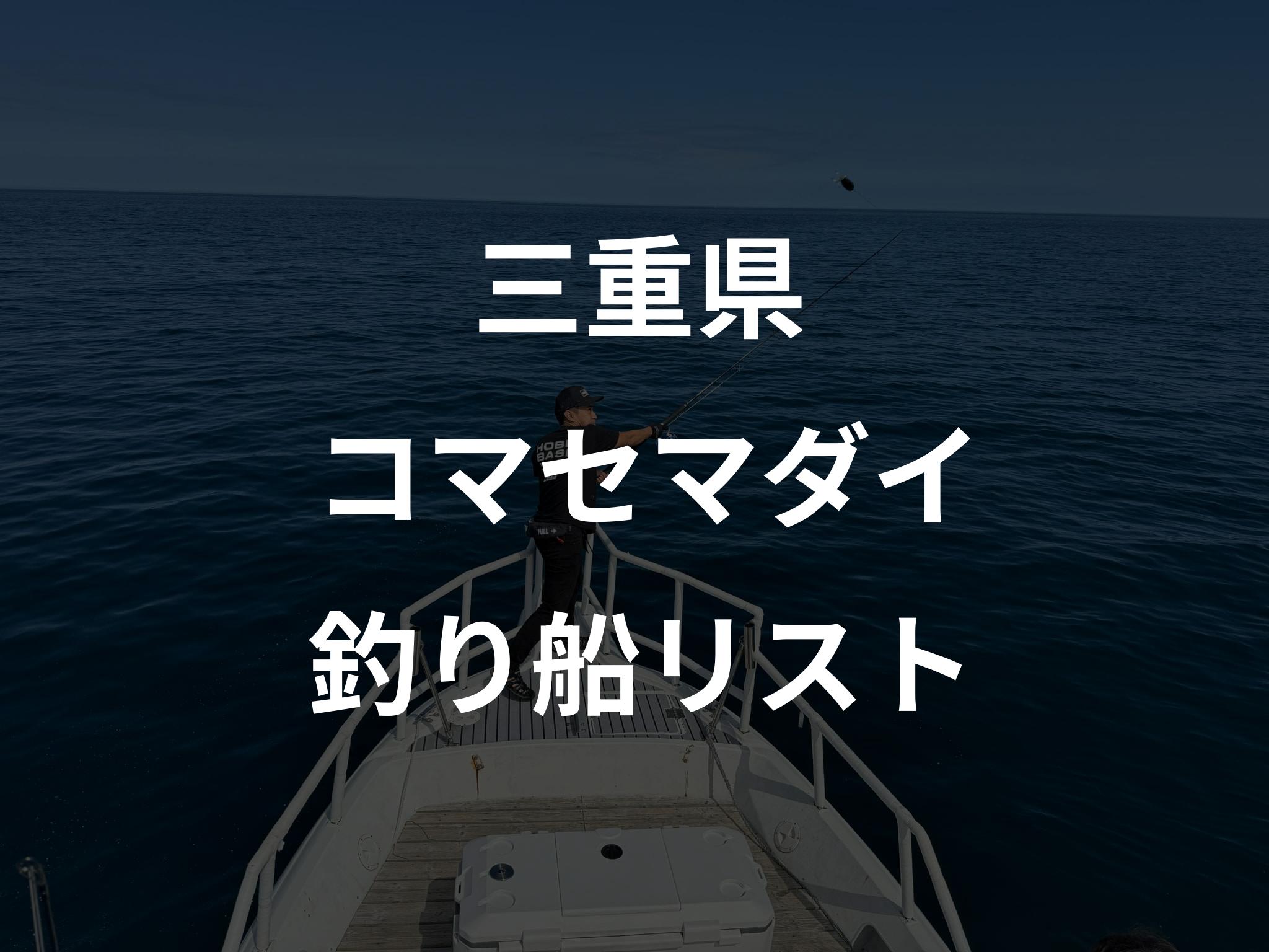 三重県のコマセマダイ船リストアップ