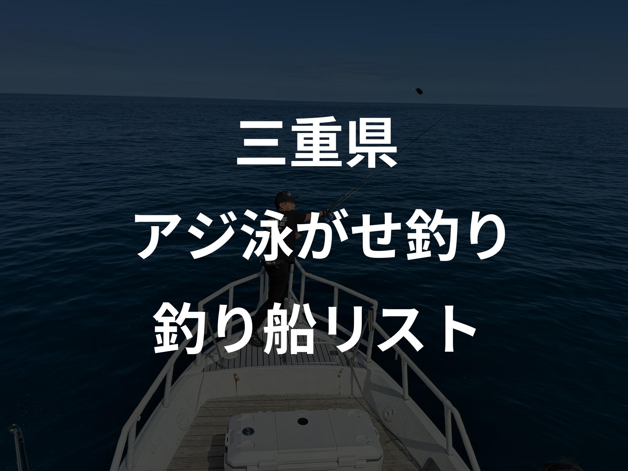三重県のアジ泳がせ釣り船リストアップ