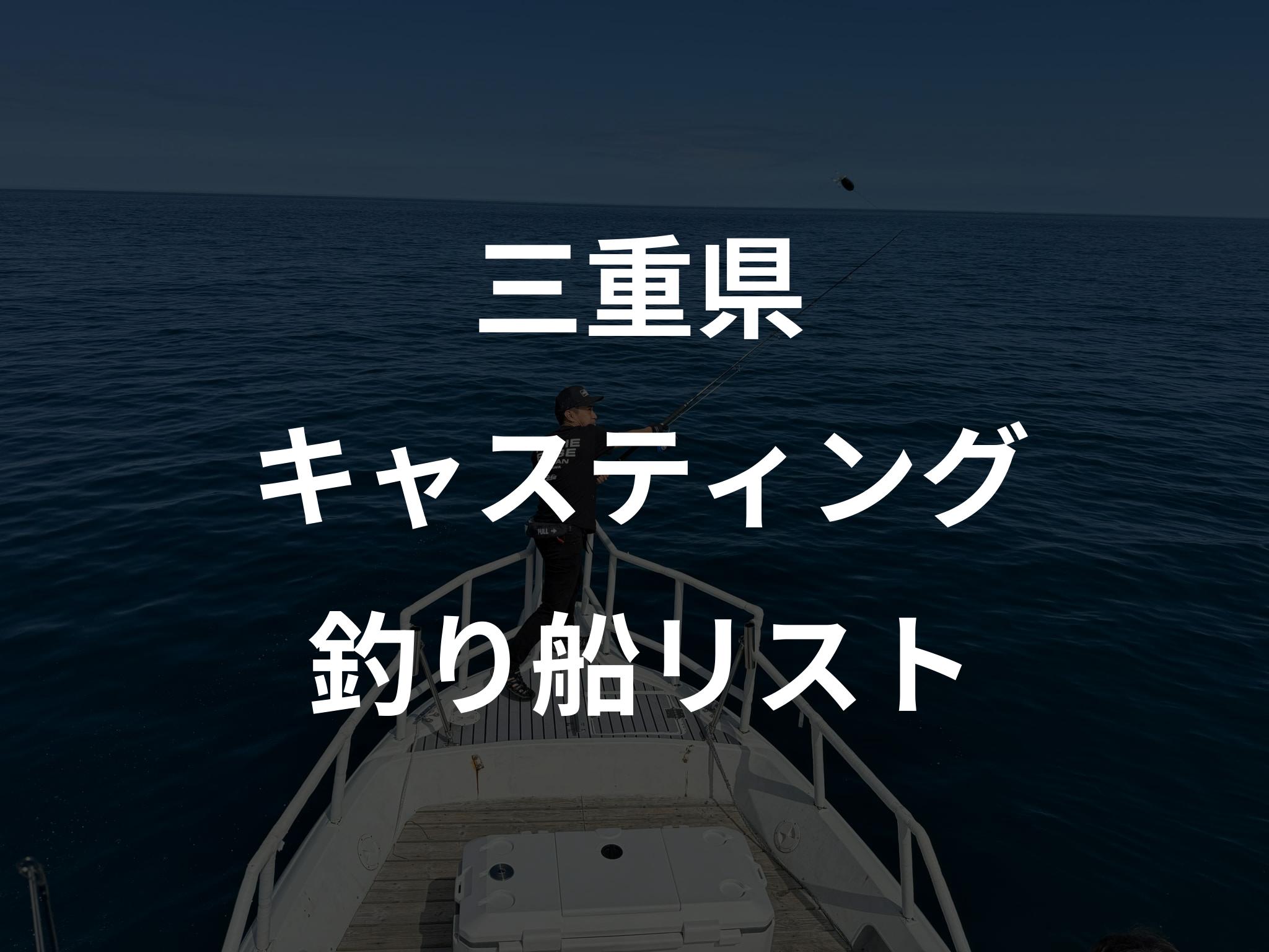 三重県のキャスティング船リストアップ