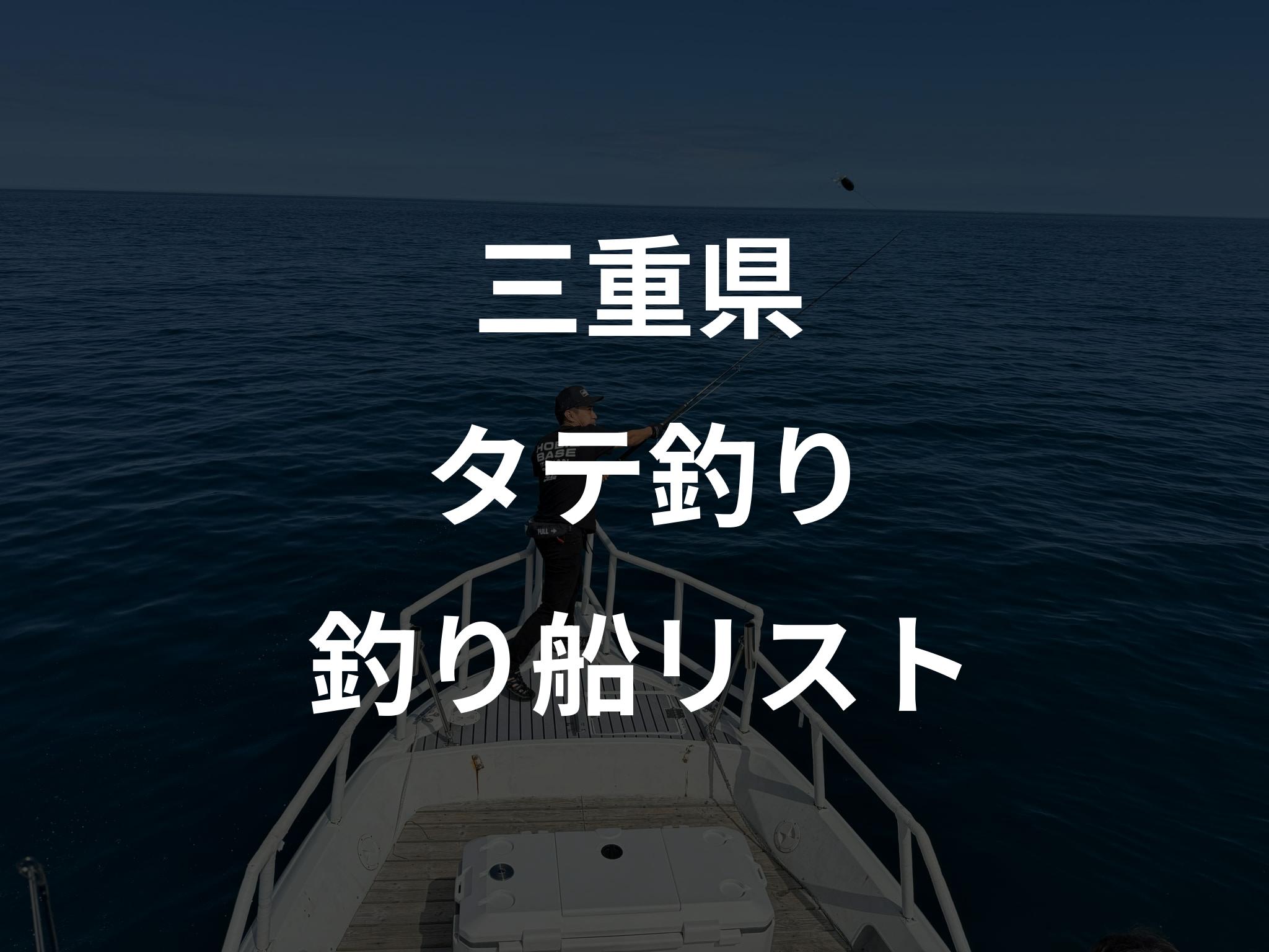三重県のタテ釣り船リストアップ