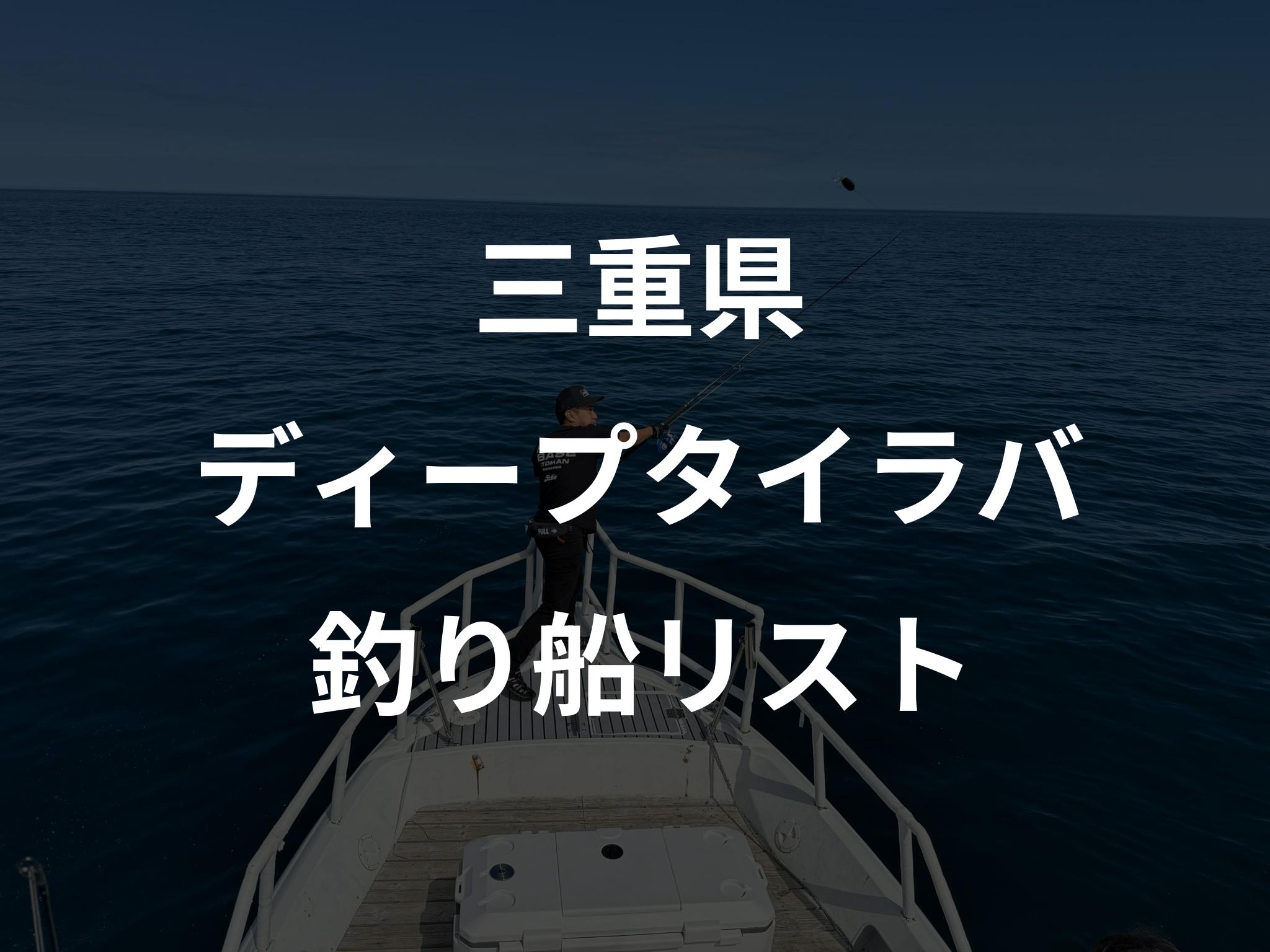 三重県のディープタイラバ船リストアップ