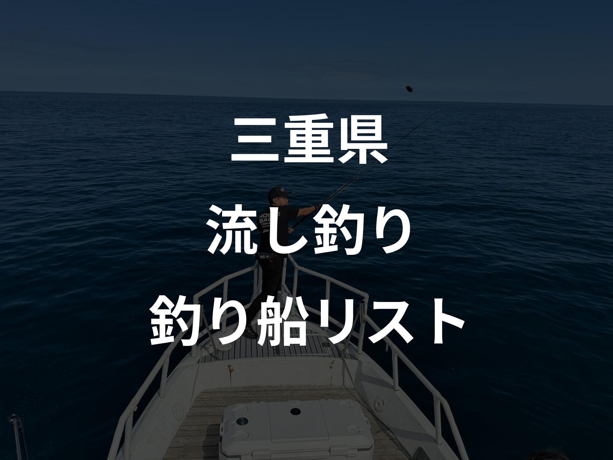 三重県の流し釣り船リストアップ