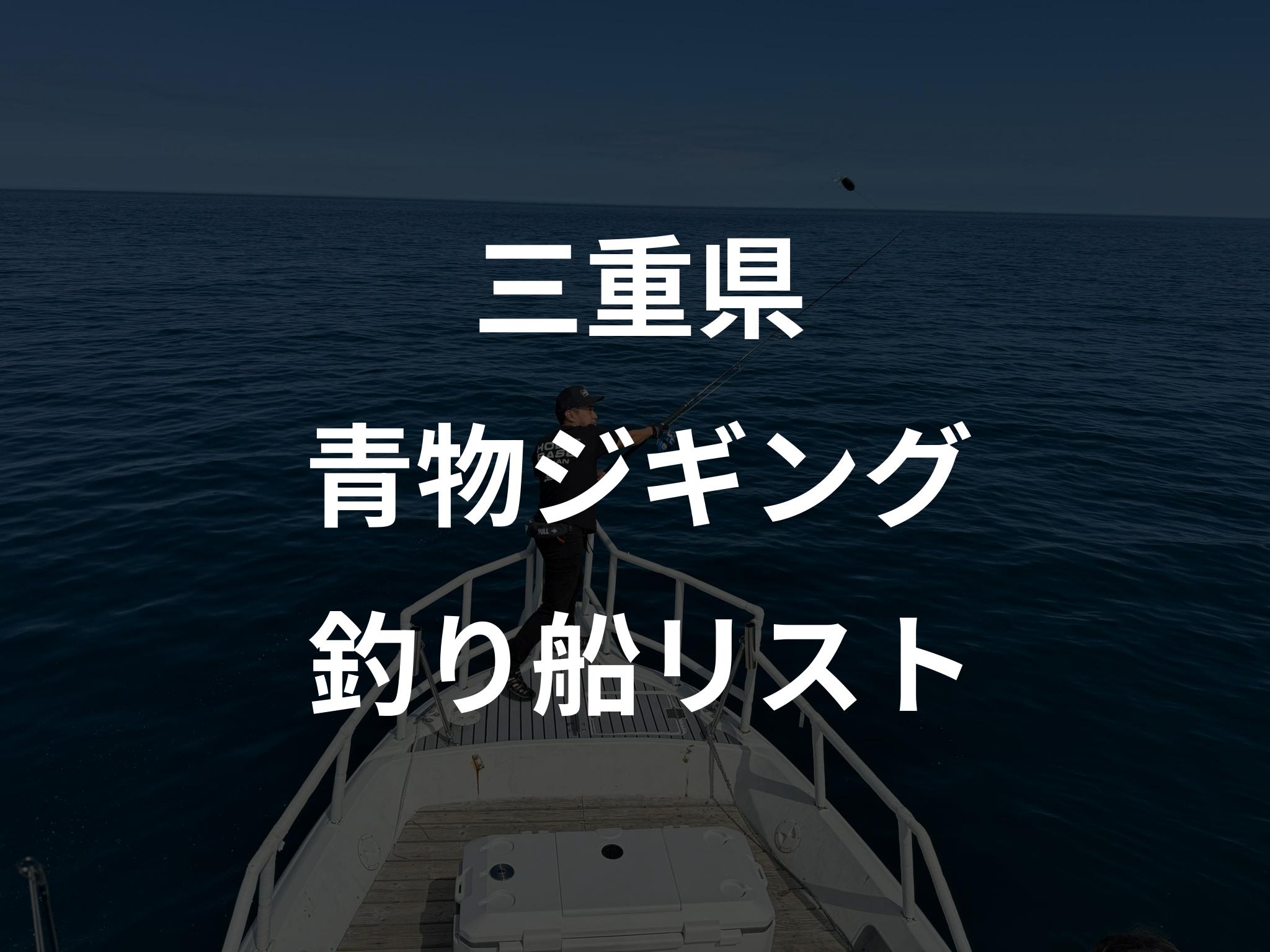 三重県の青物ジギング船リストアップ