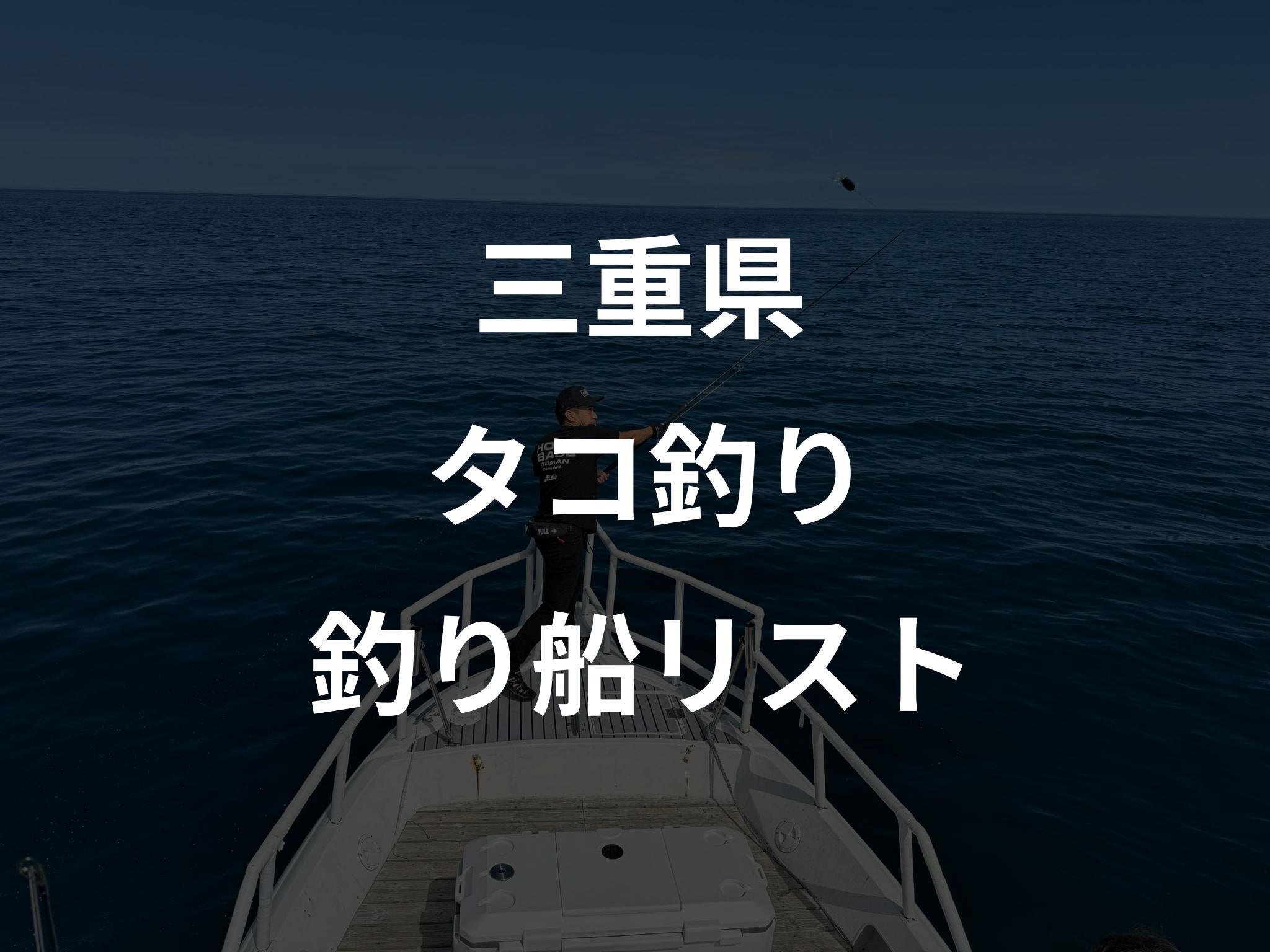三重県のタコ釣り船リストアップ