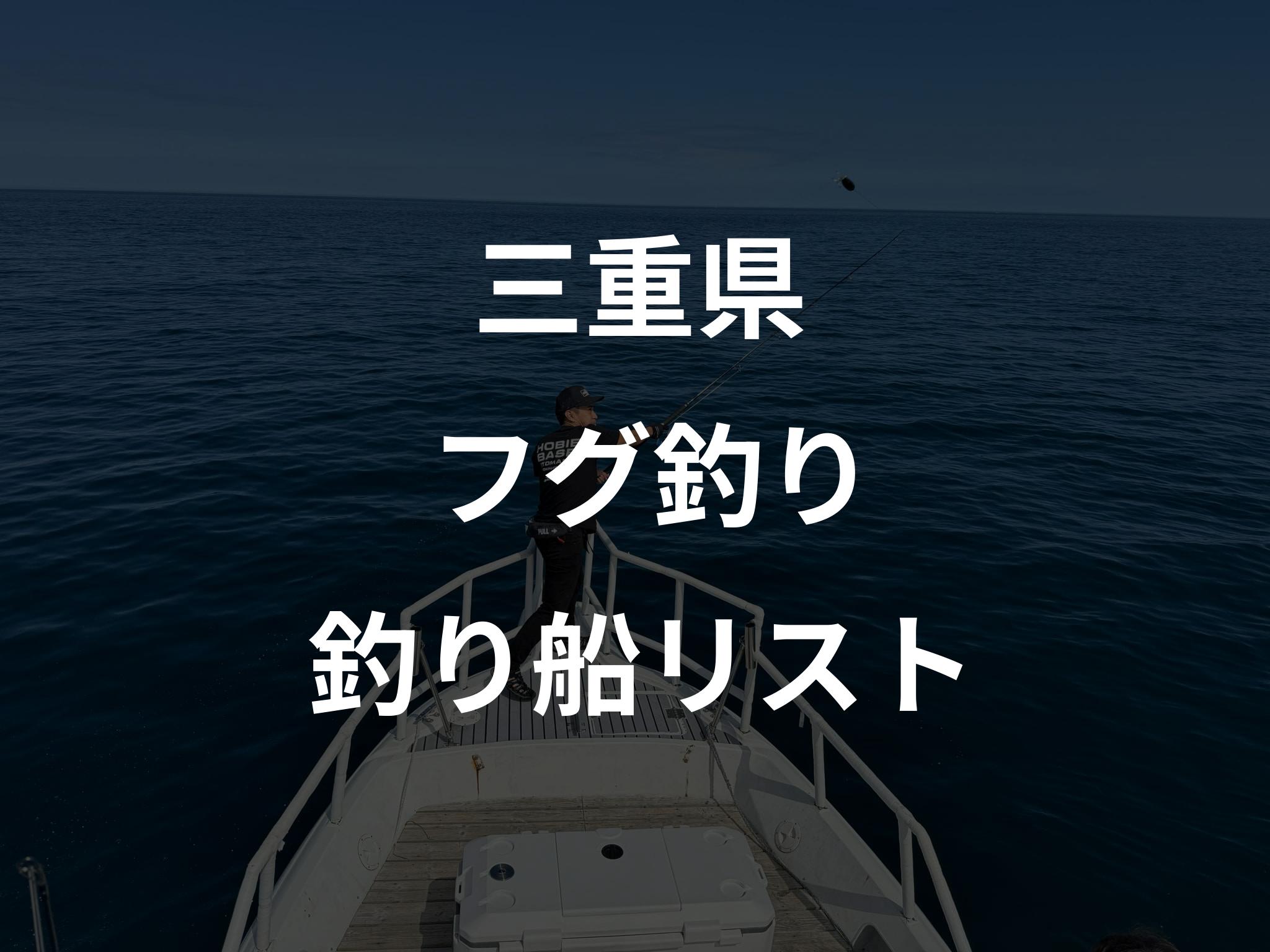 三重県のフグ釣り船リストアップ