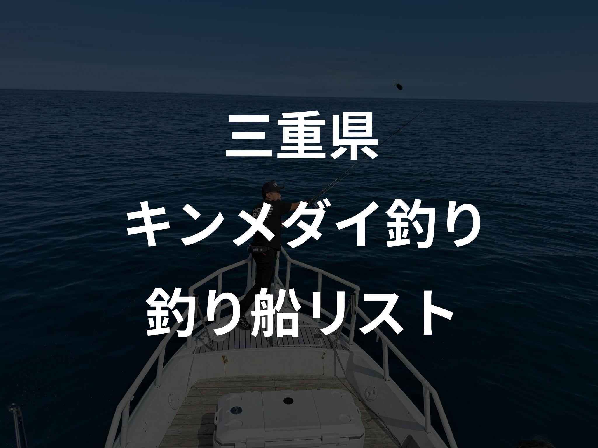 三重県のキンメダイ釣り船リストアップ