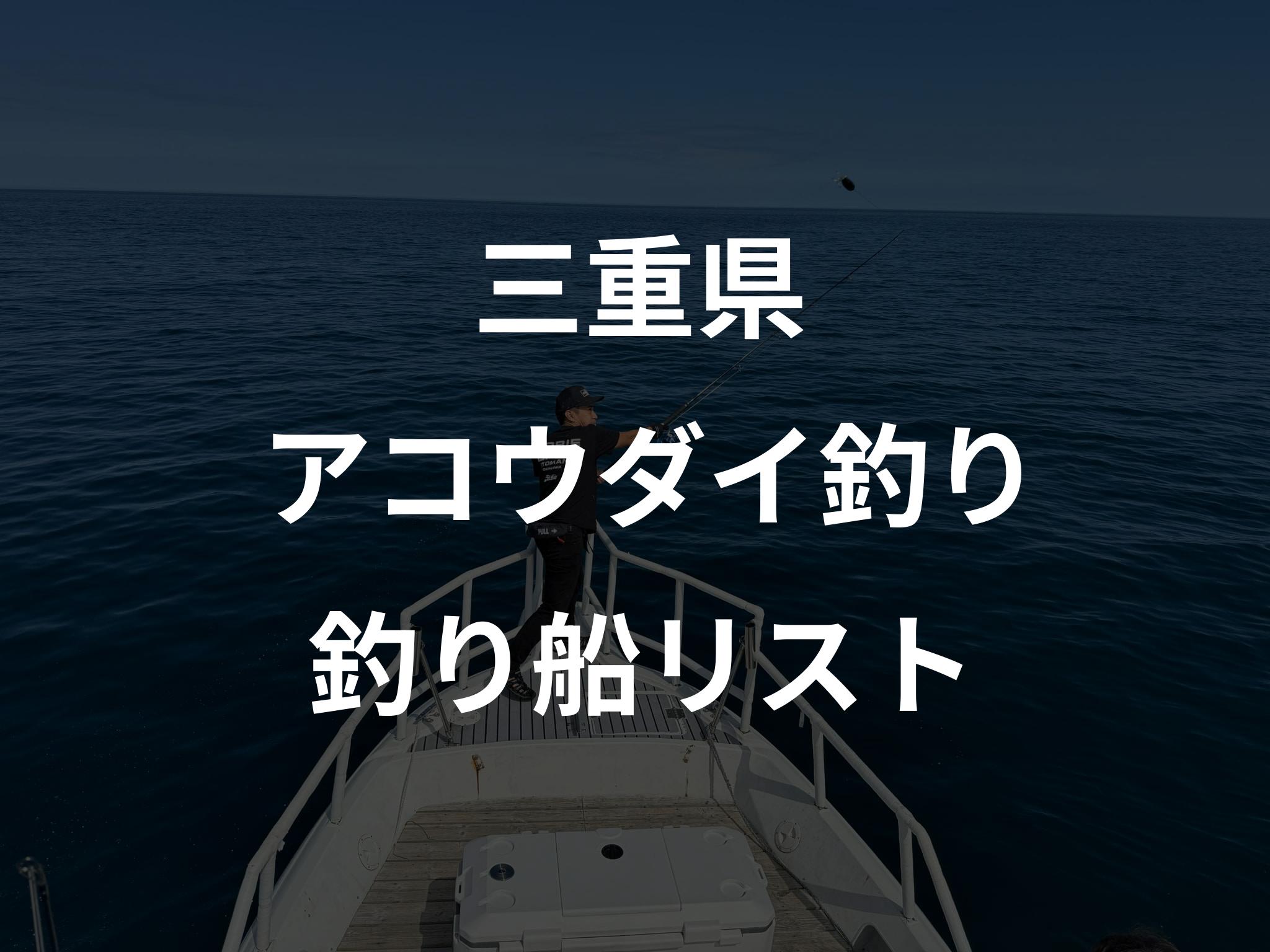 三重県のアコウダイ釣り船リストアップ