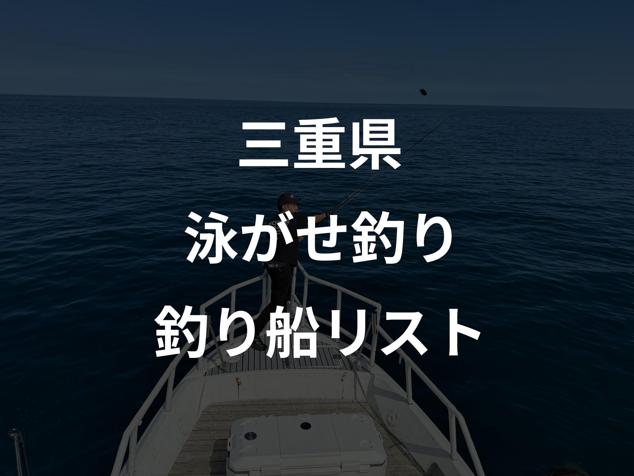 三重県の泳がせ釣り船リストアップ