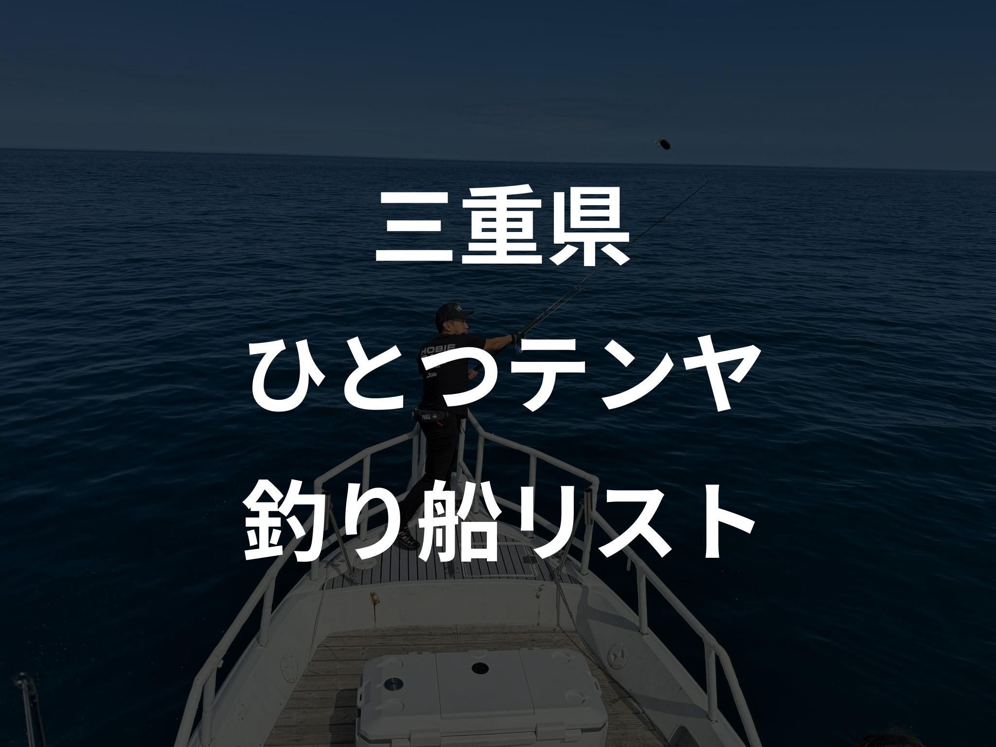三重県のひとつテンヤ船リストアップ