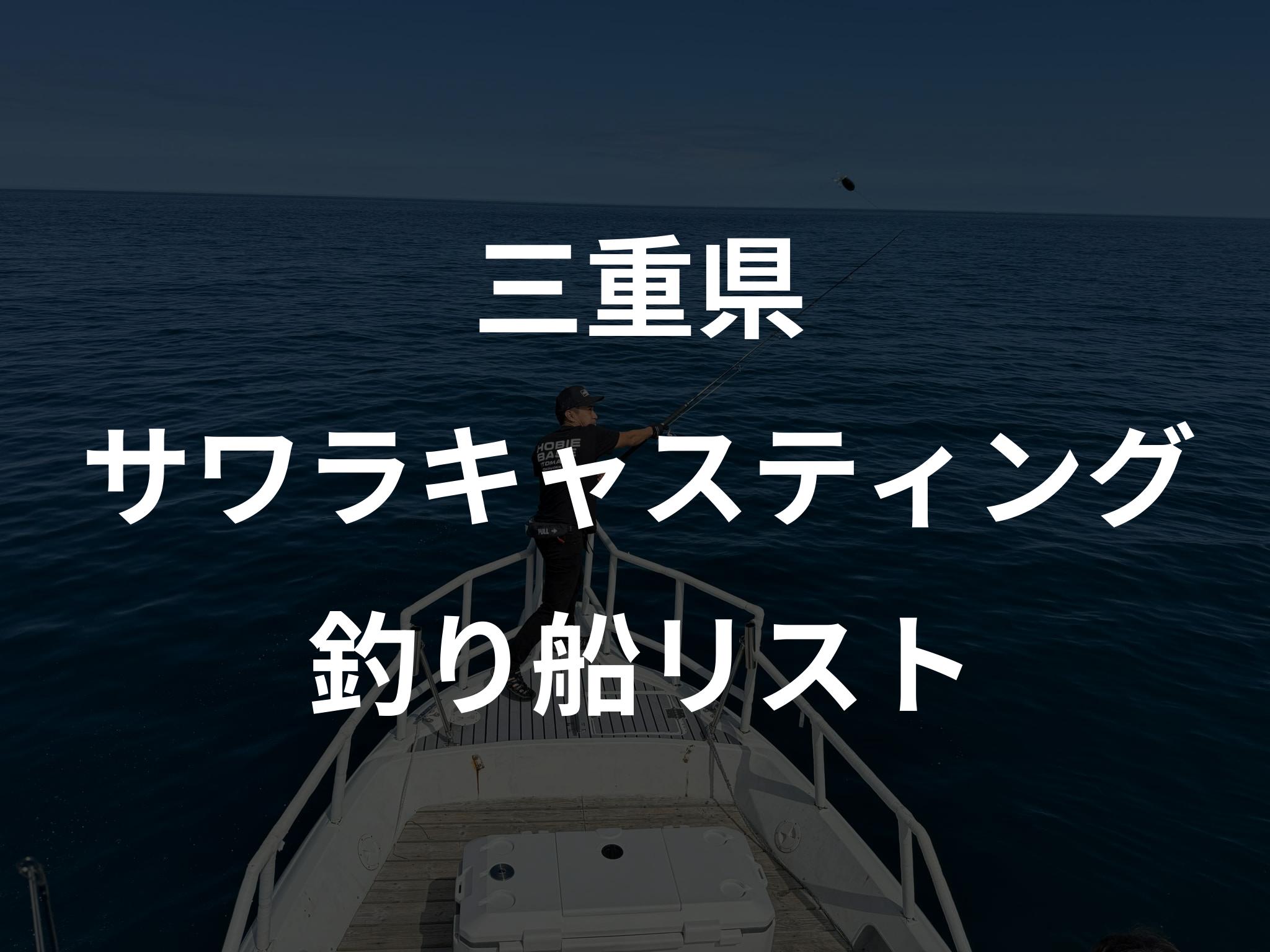 三重県のサワラキャスティング船リストアップ
