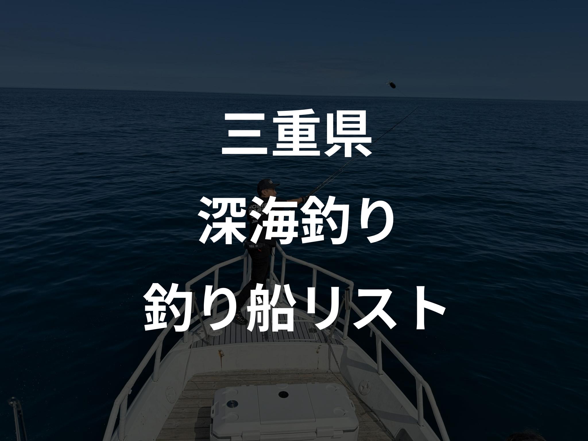 三重県の深海釣り船リストアップ