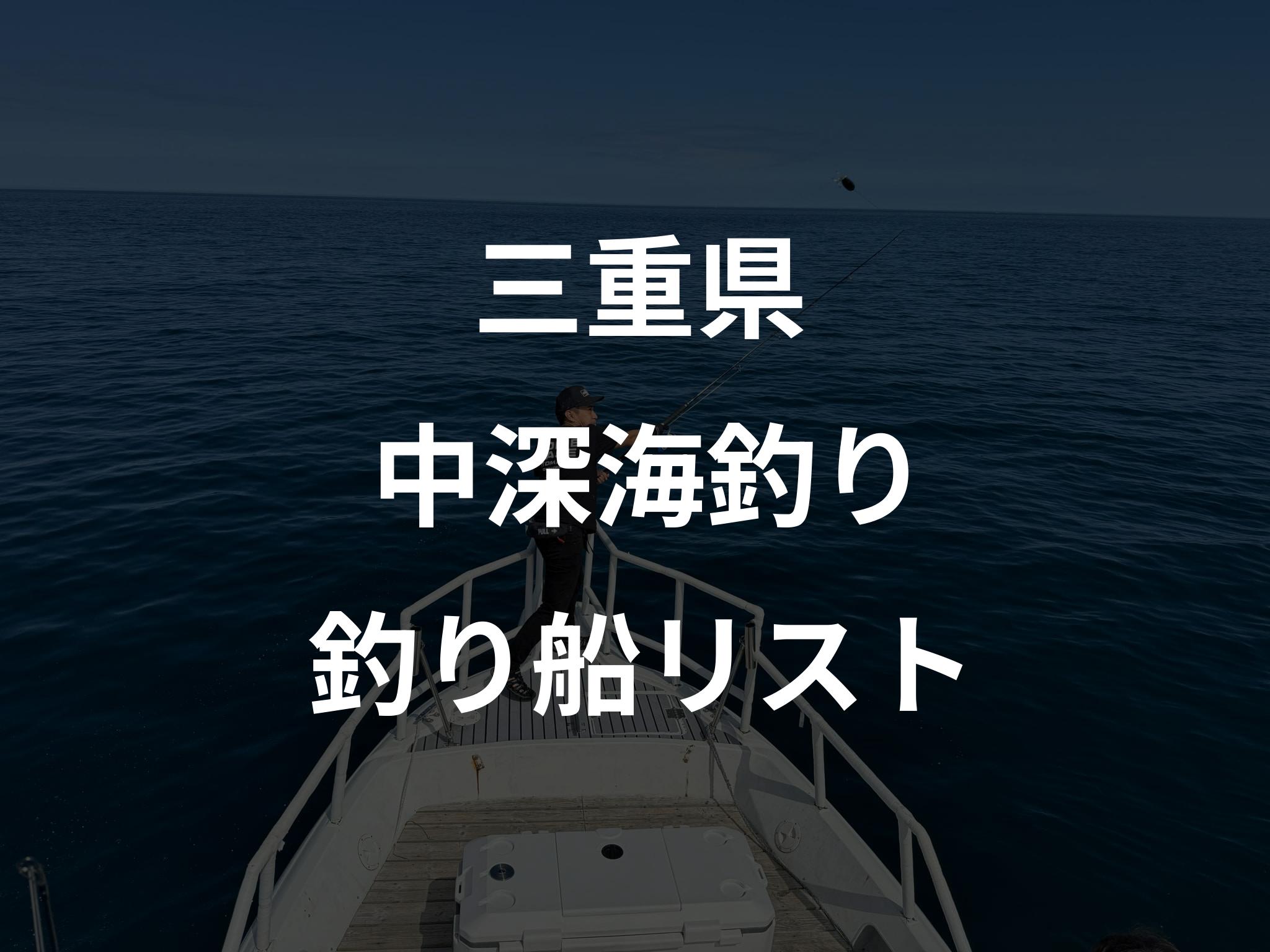 三重県の中深海釣り船リストアップ