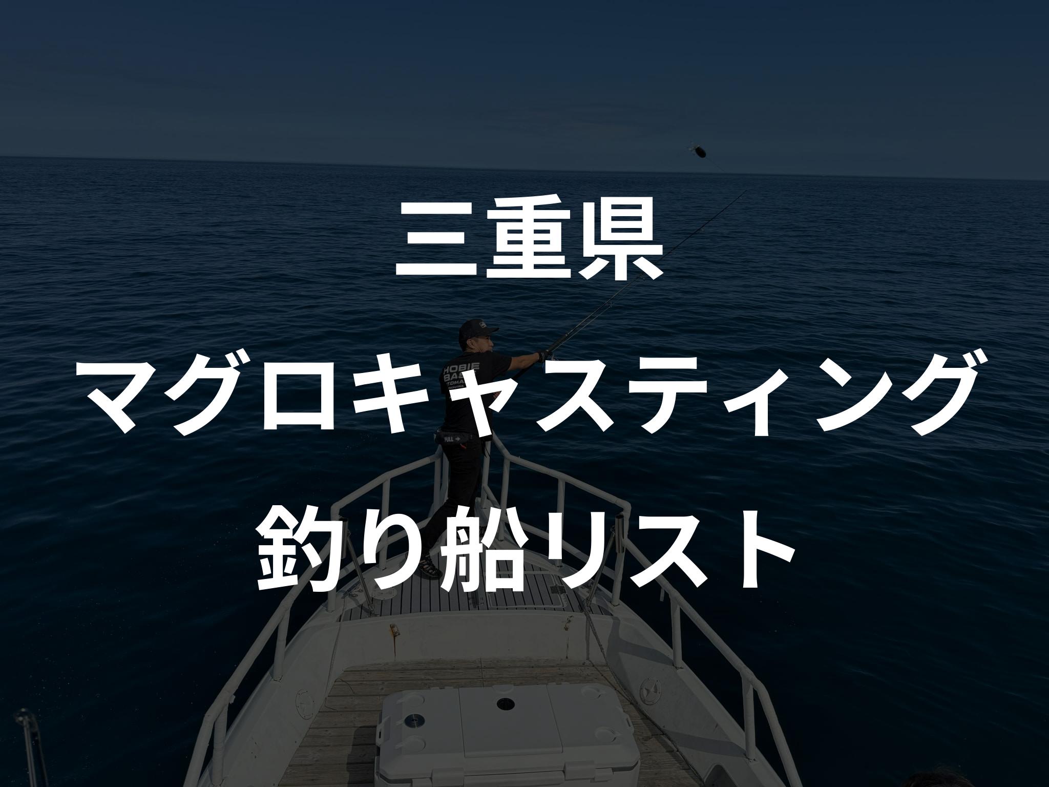 三重県のマグロキャスティング船リストアップ