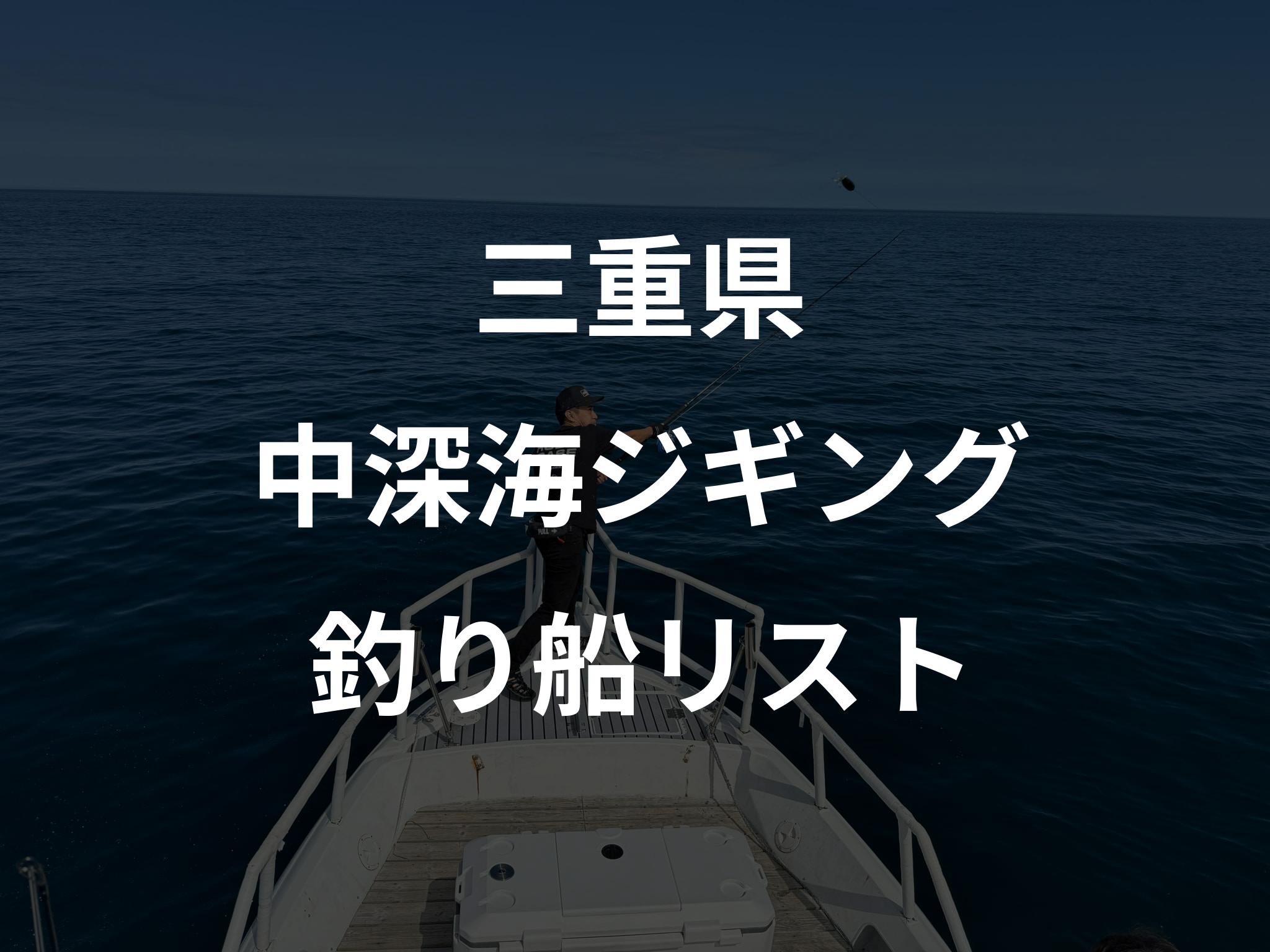 三重県の中深海ジギング船リストアップ