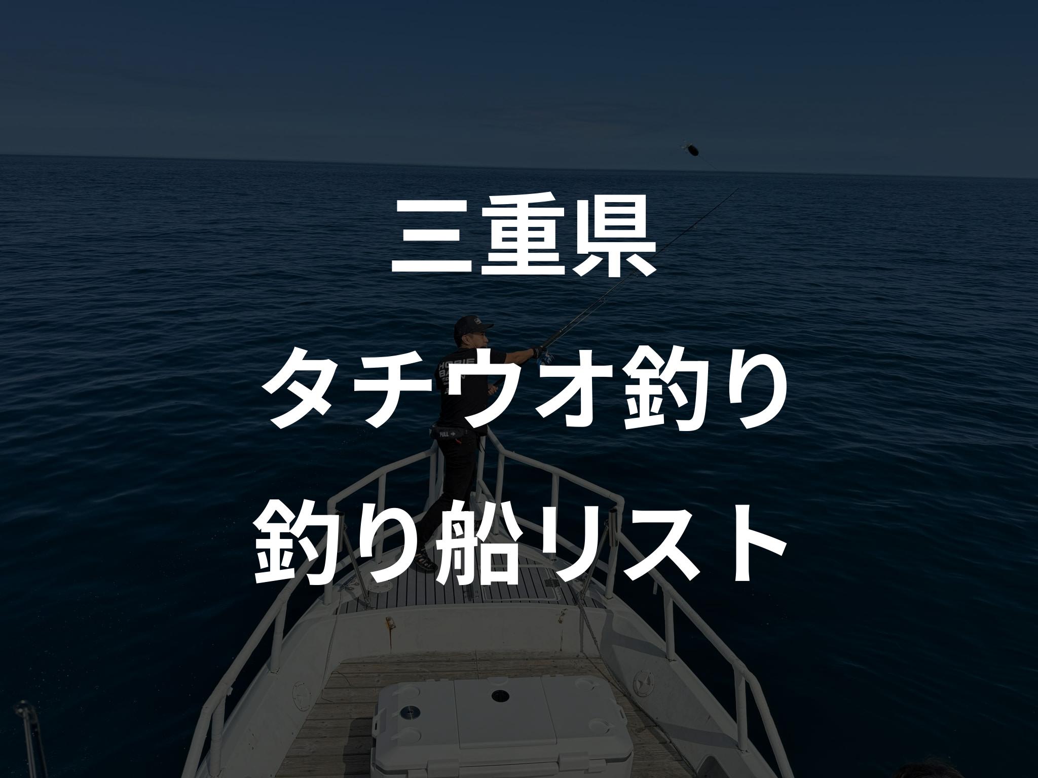 三重県のタチウオ釣り船リストアップ