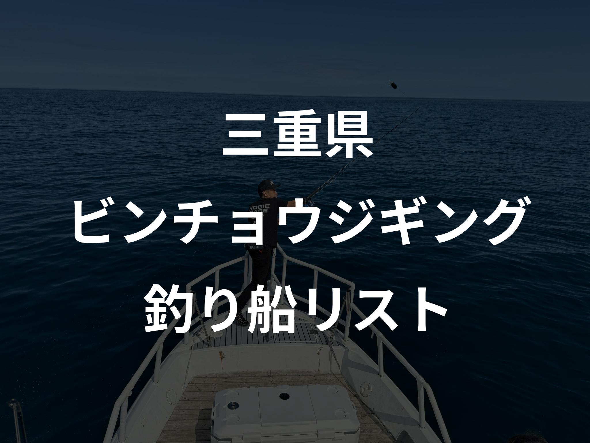 三重県のビンチョウジギング船リストアップ