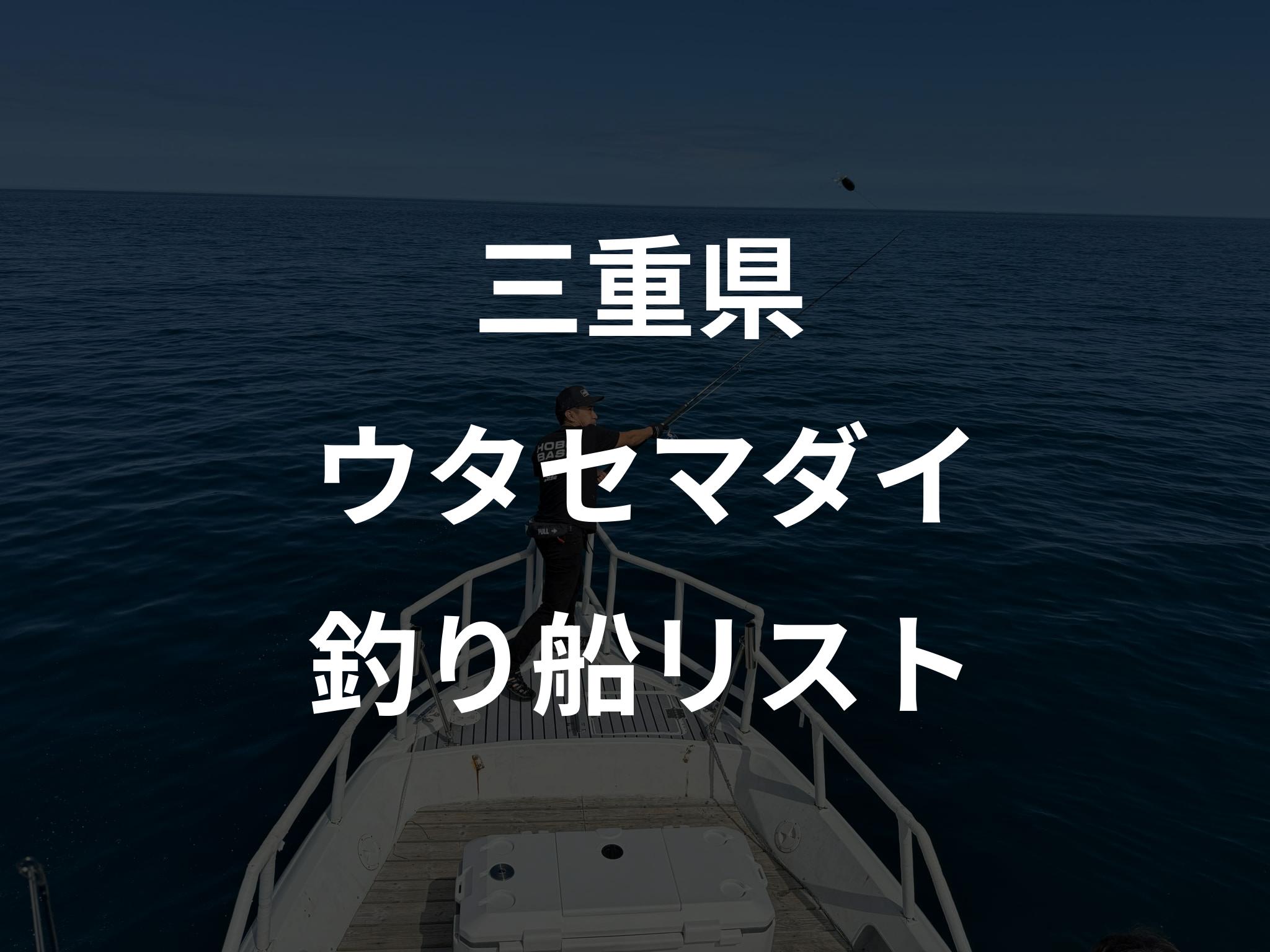 三重県のウタセマダイ船リストアップ