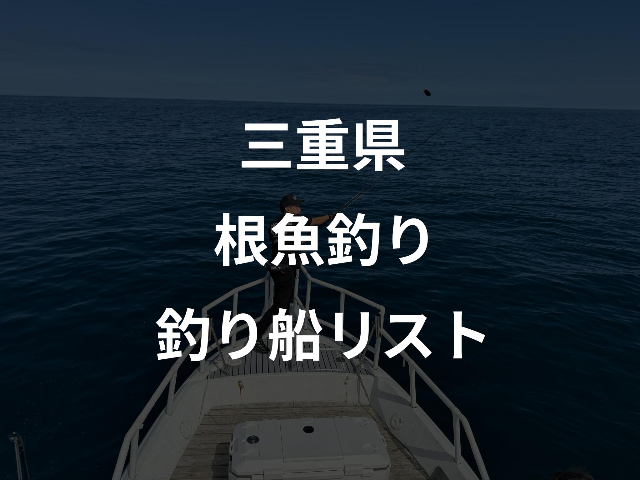 三重県の根魚釣り船リストアップ