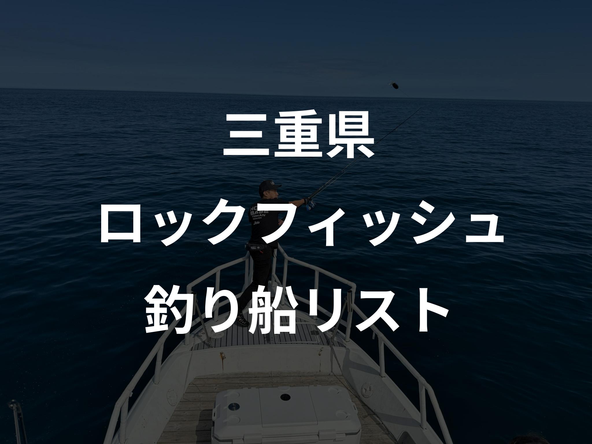 三重県のロックフィッシュ船リストアップ