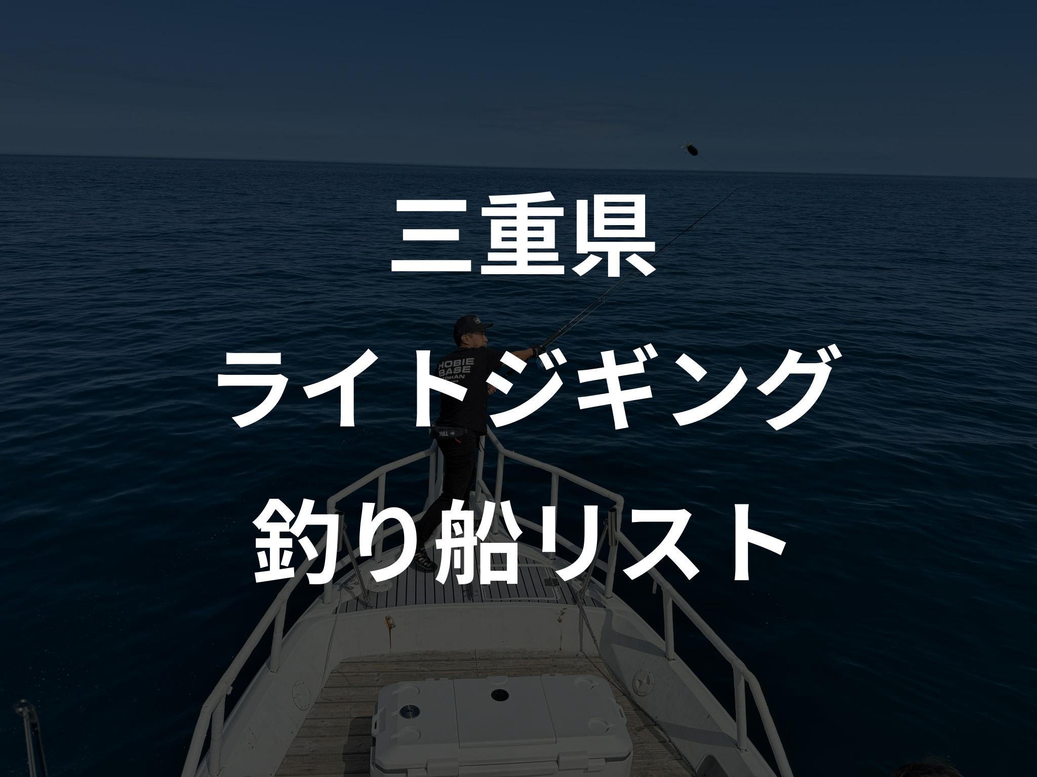 三重県のライトジギング船リストアップ