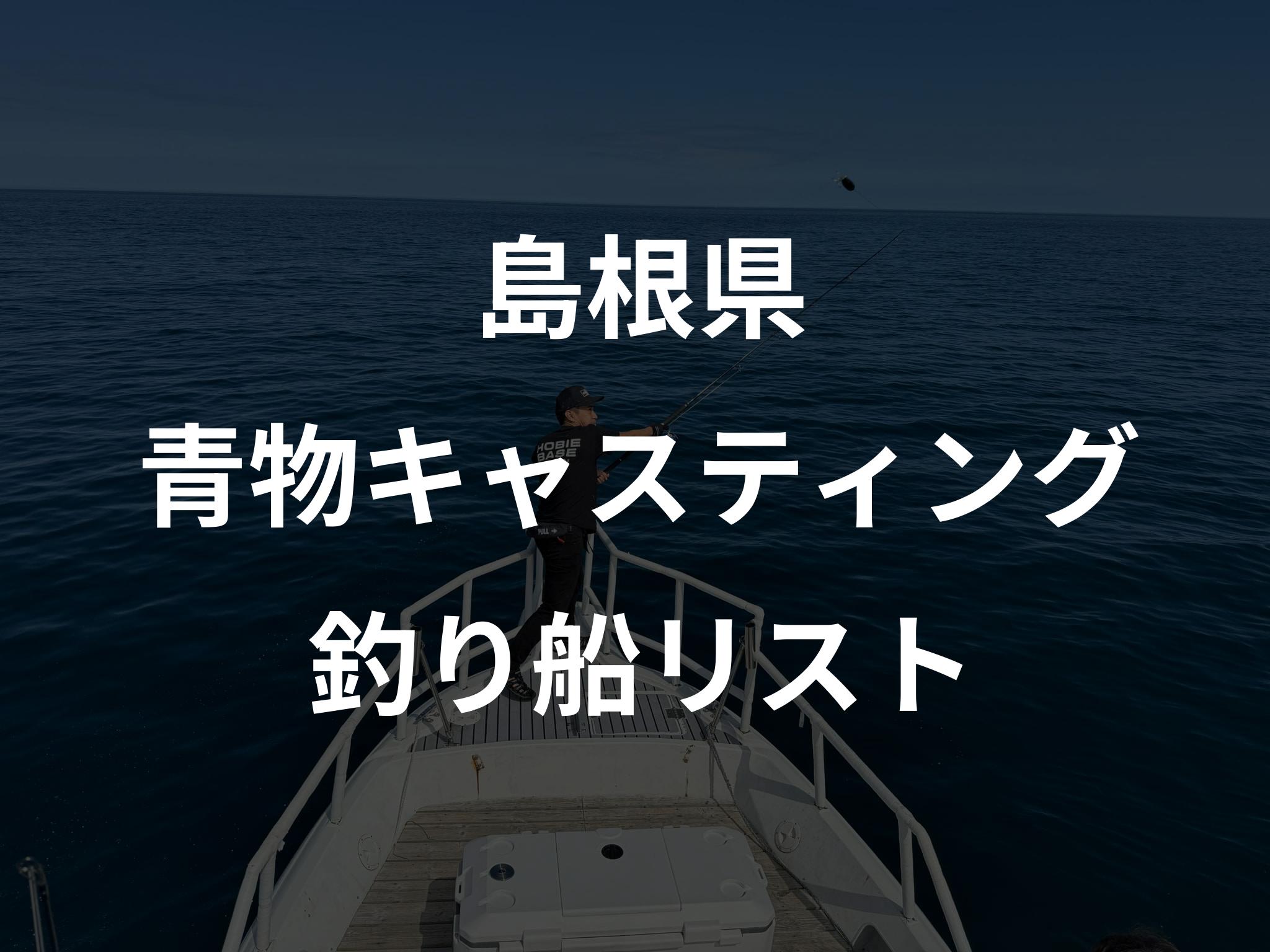 島根県の青物キャスティング船リストアップ