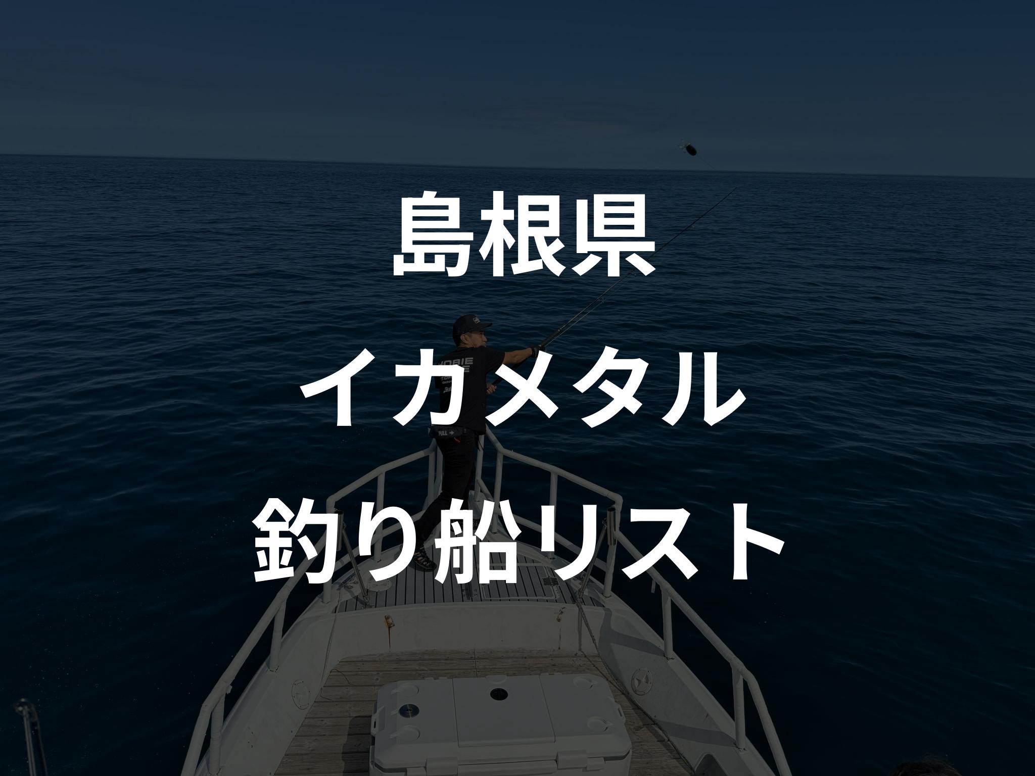 島根県のイカメタル船リストアップ