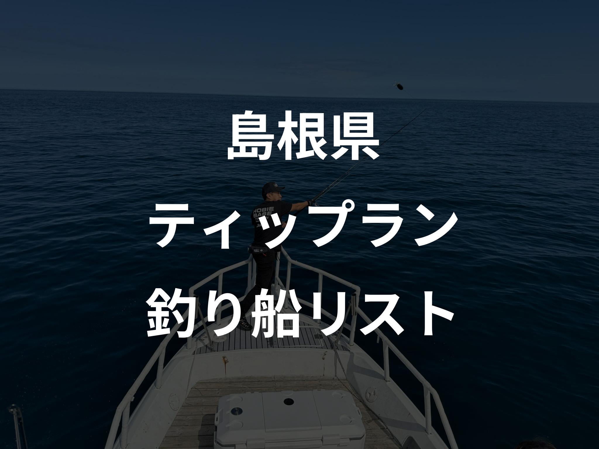 島根県のティップラン船リストアップ
