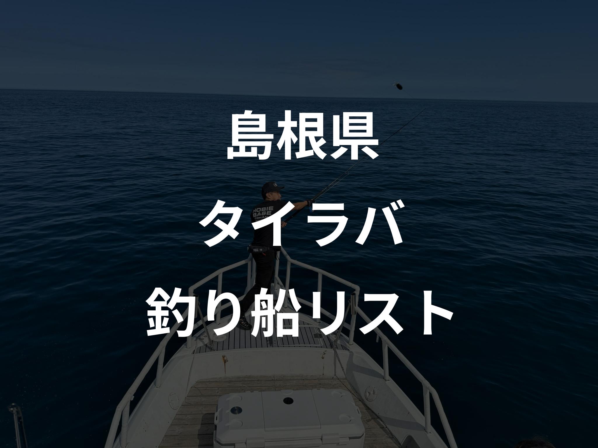 島根県のタイラバ船リストアップ