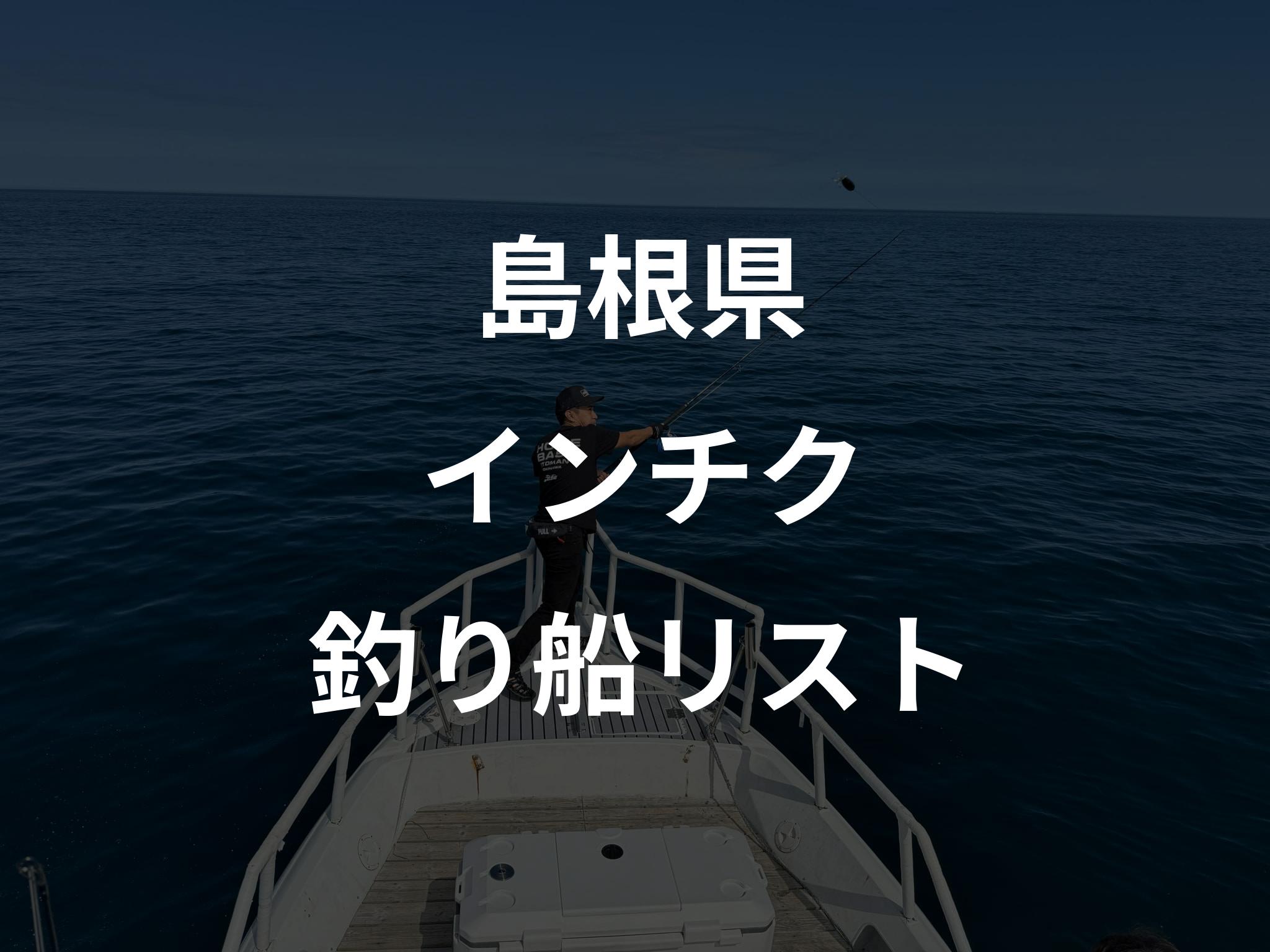 島根県のインチク船リストアップ