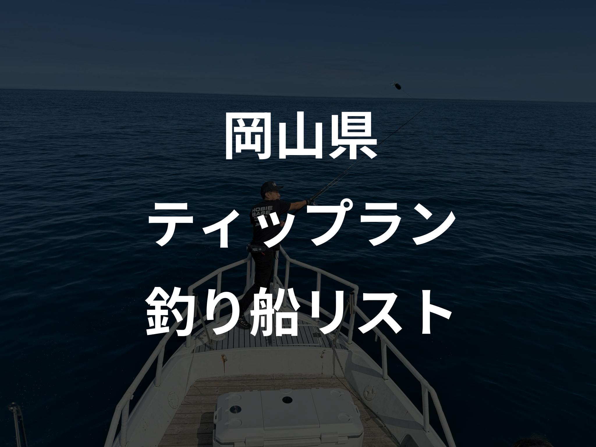 岡山県のティップラン船リストアップ