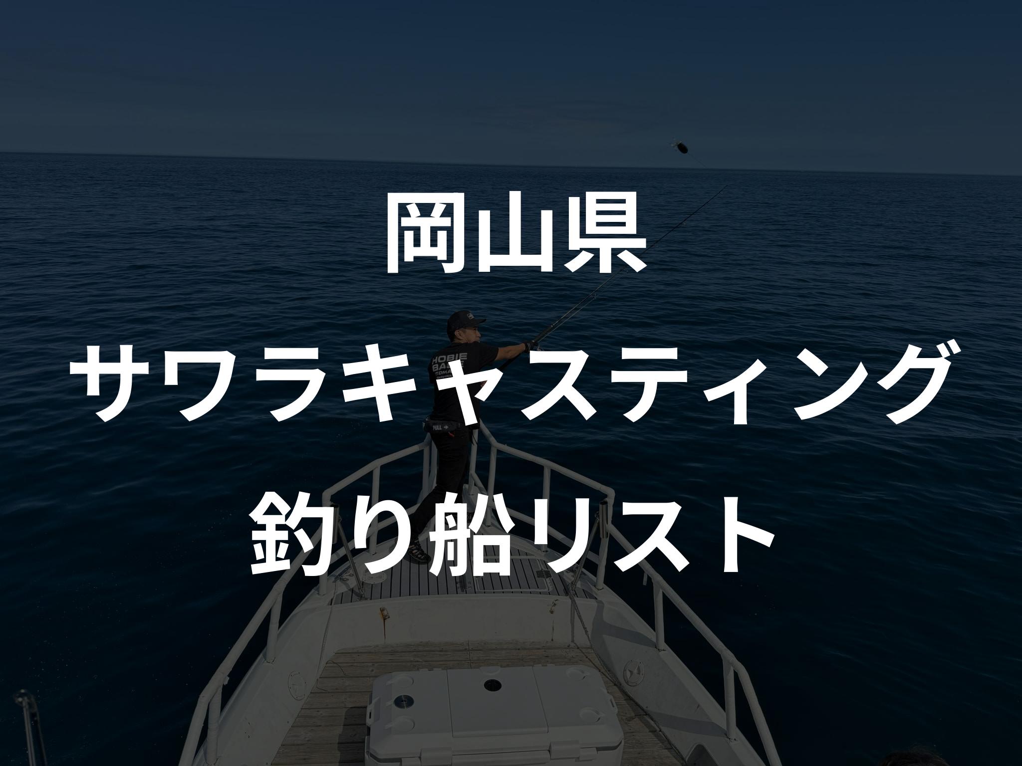 岡山県のサワラキャスティング船リストアップ
