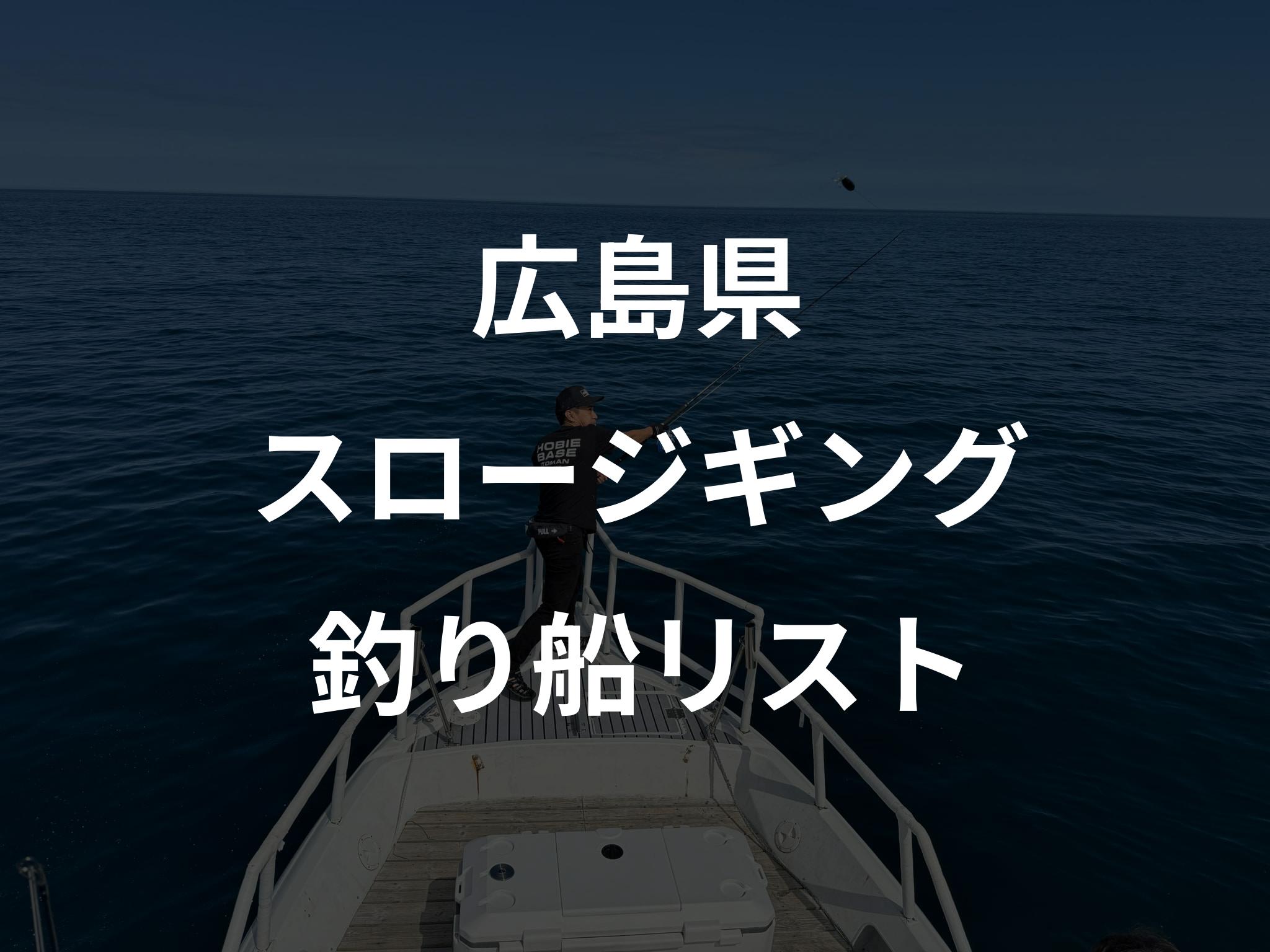 広島県のスロージギング船リストアップ