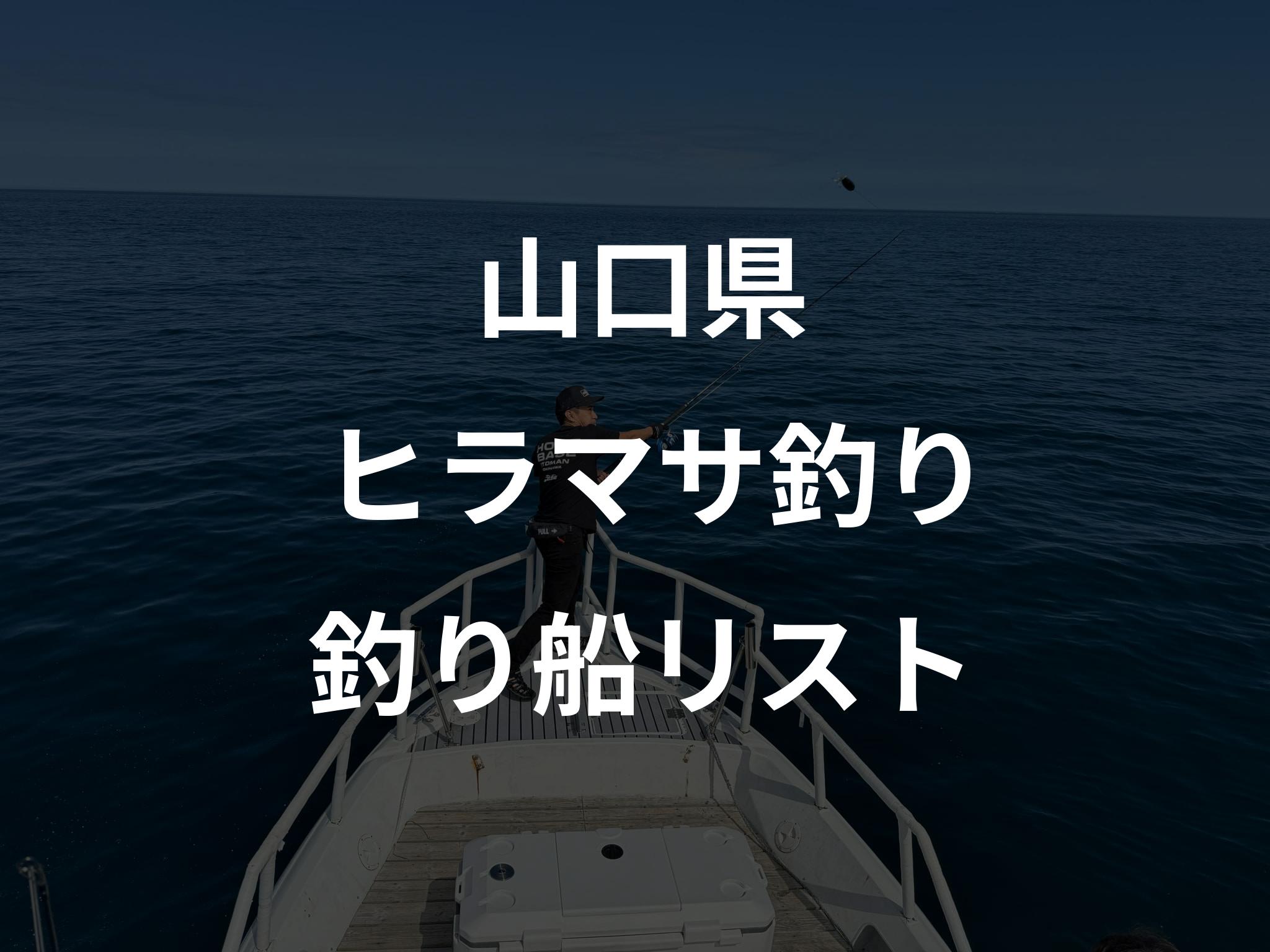 山口県のヒラマサ釣り船リストアップ