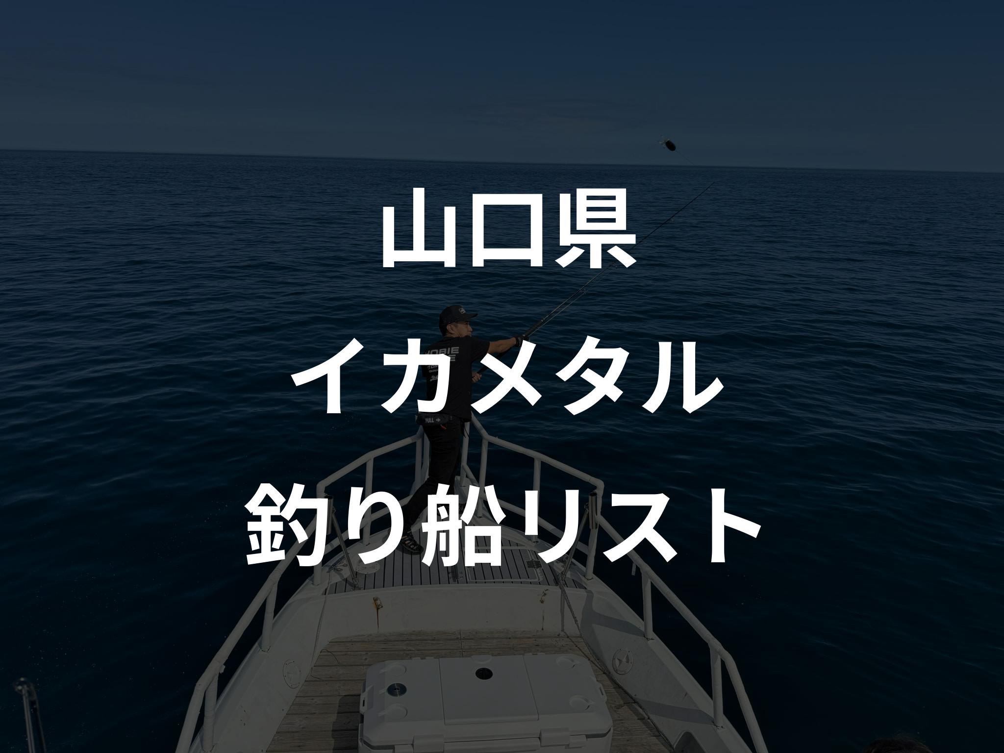 山口県のイカメタル船リストアップ