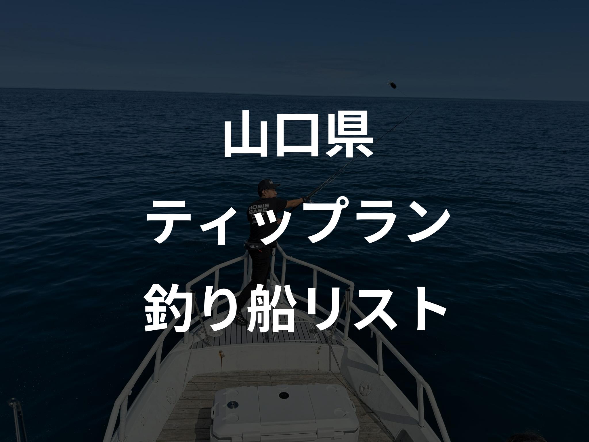 山口県のティップラン船リストアップ