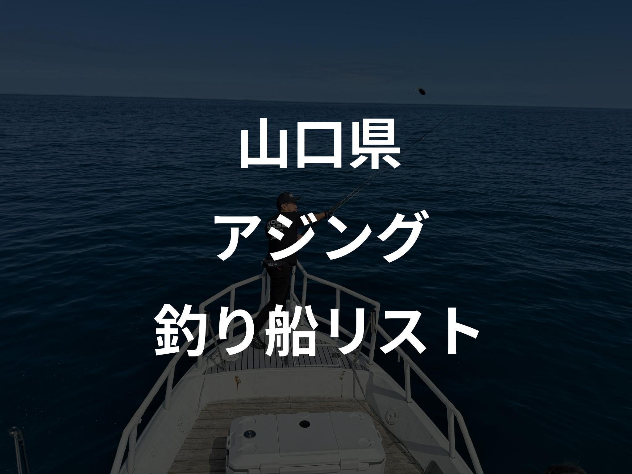 山口県のアジング船リストアップ