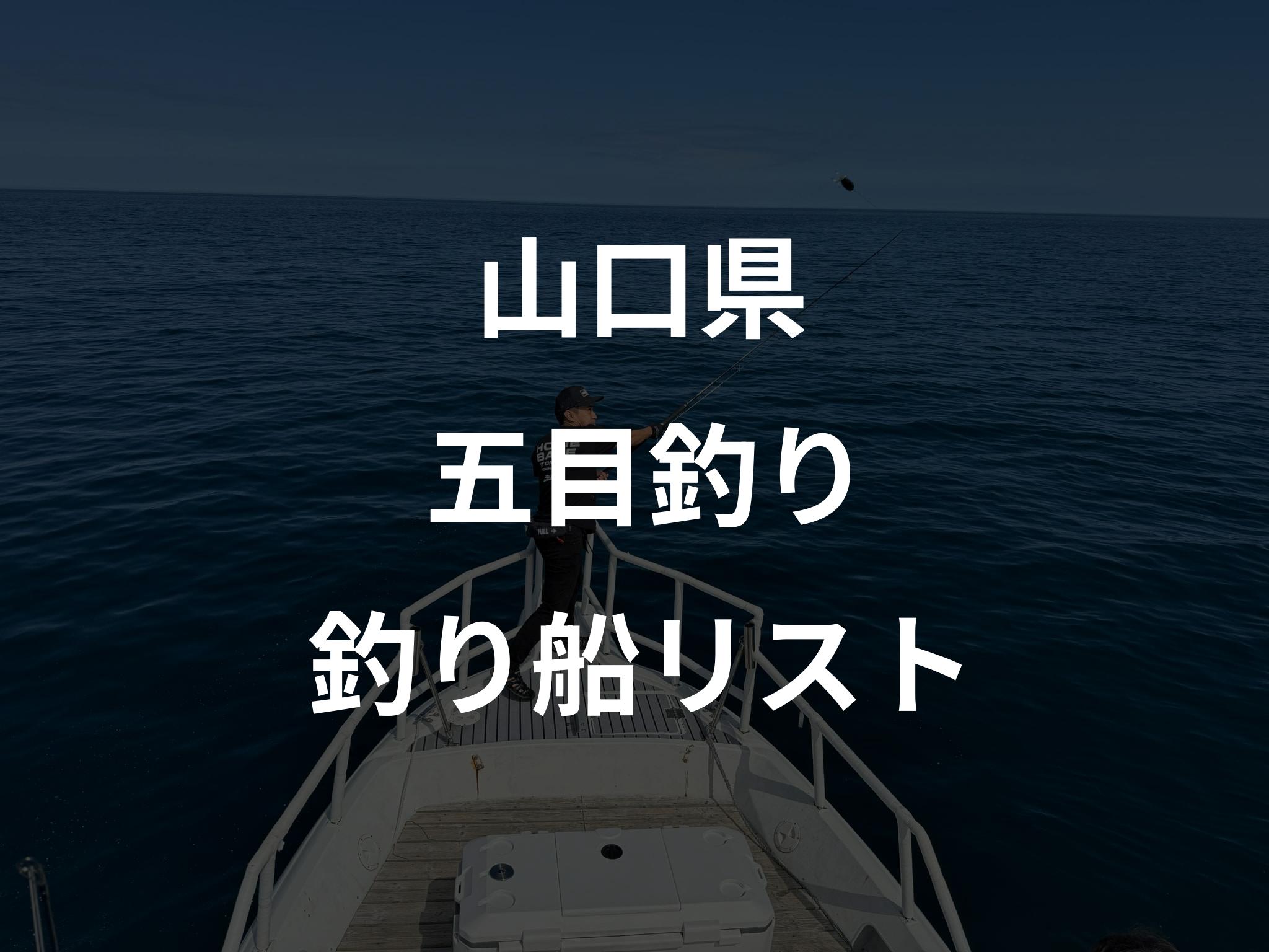 山口県の五目釣り船リストアップ