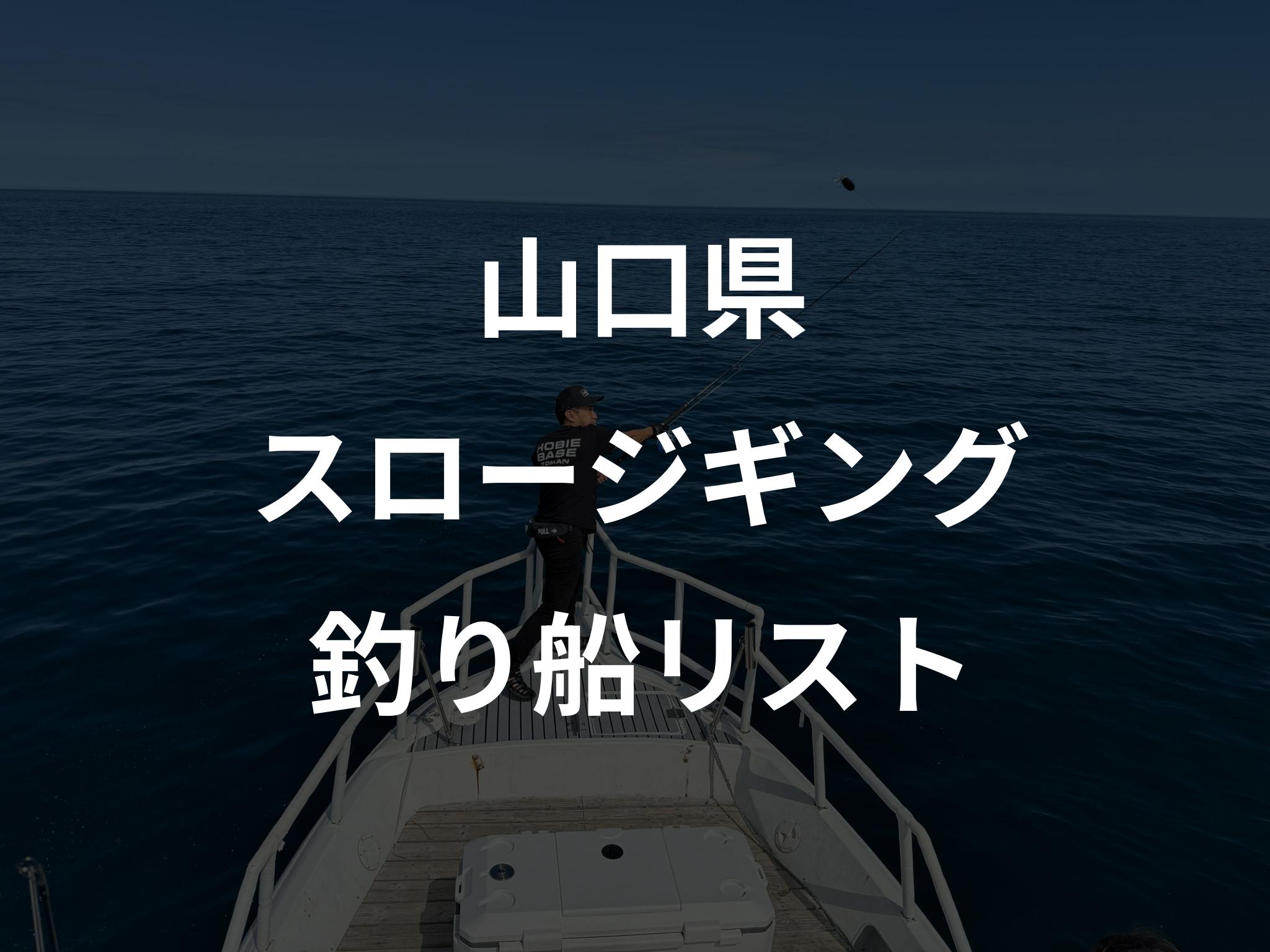 山口県のスロージギング船リストアップ
