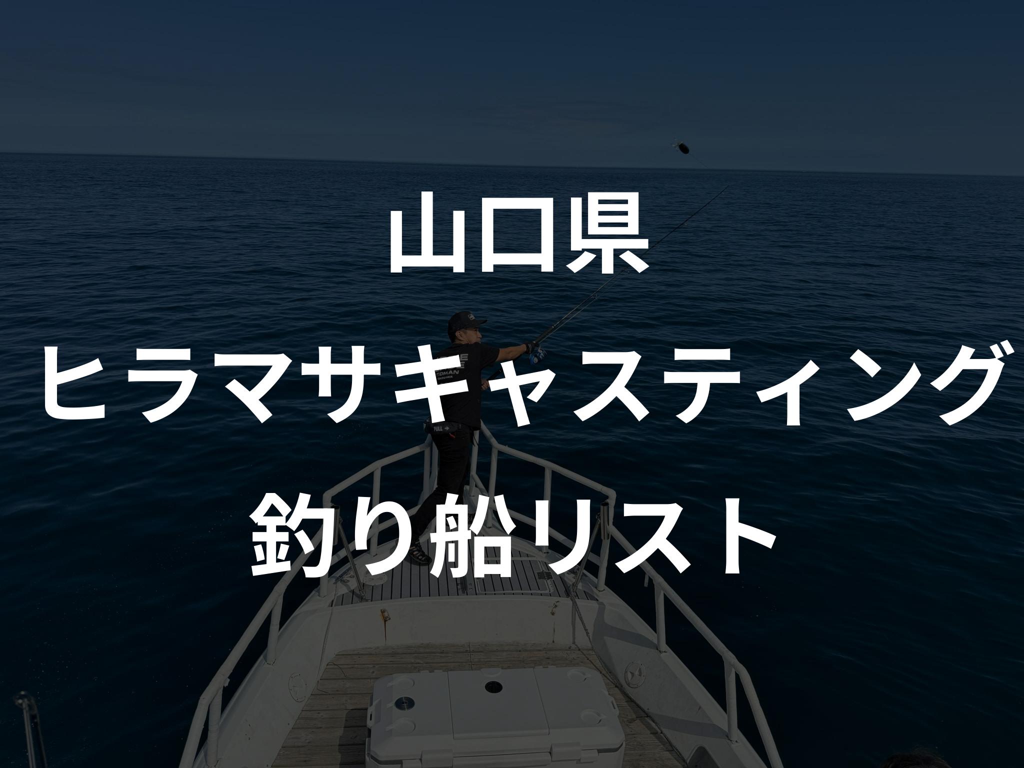 山口県のヒラマサキャスティング船リストアップ