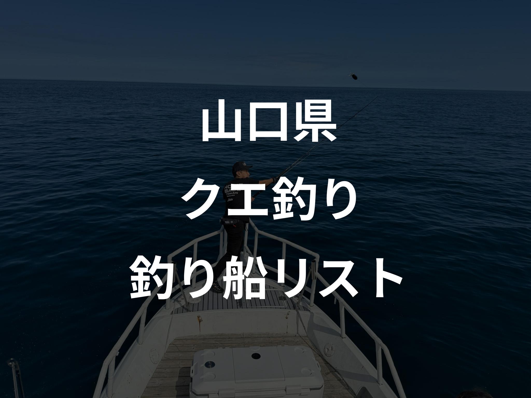 山口県のクエ釣り船リストアップ