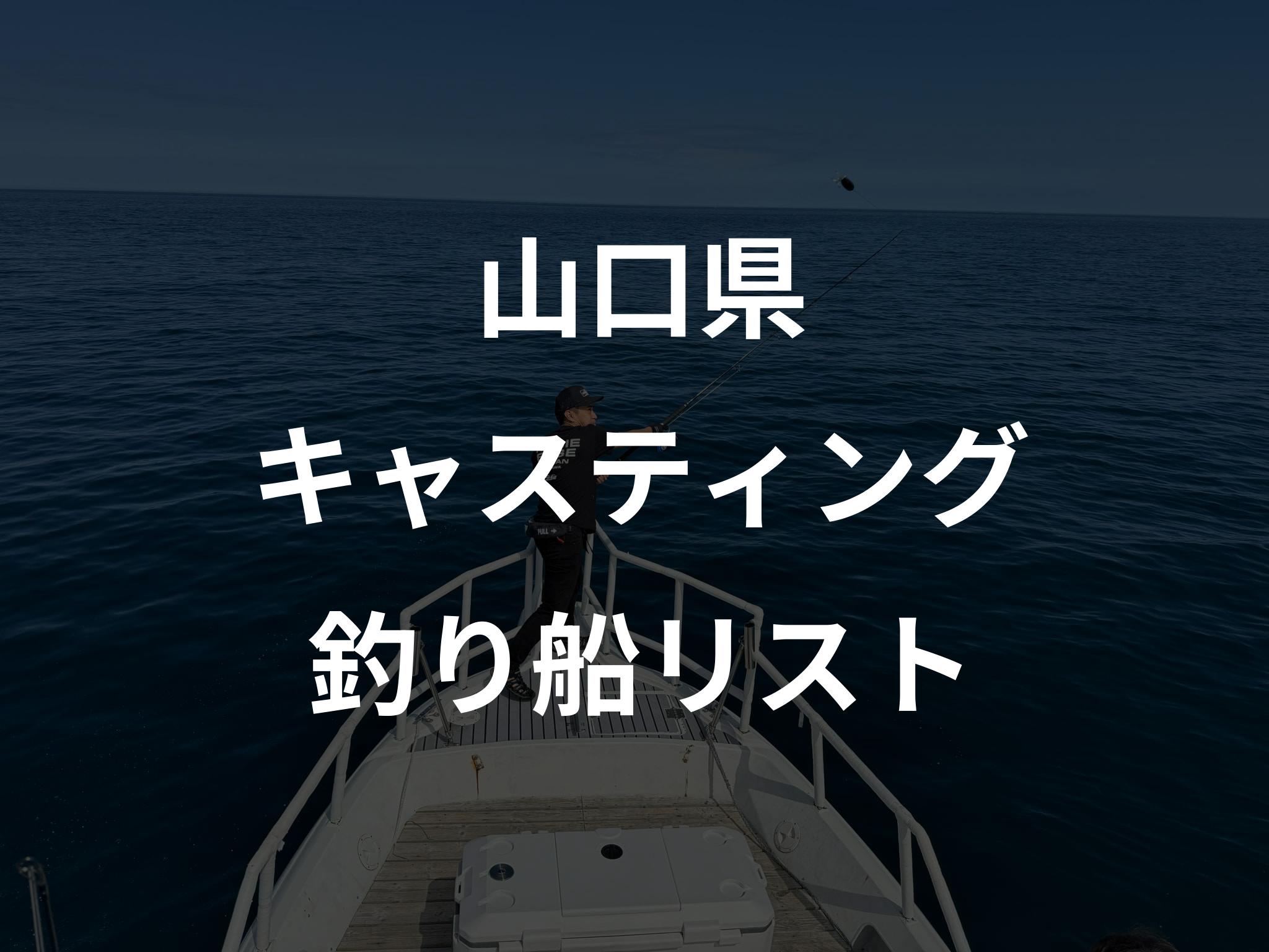 山口県のキャスティング船リストアップ