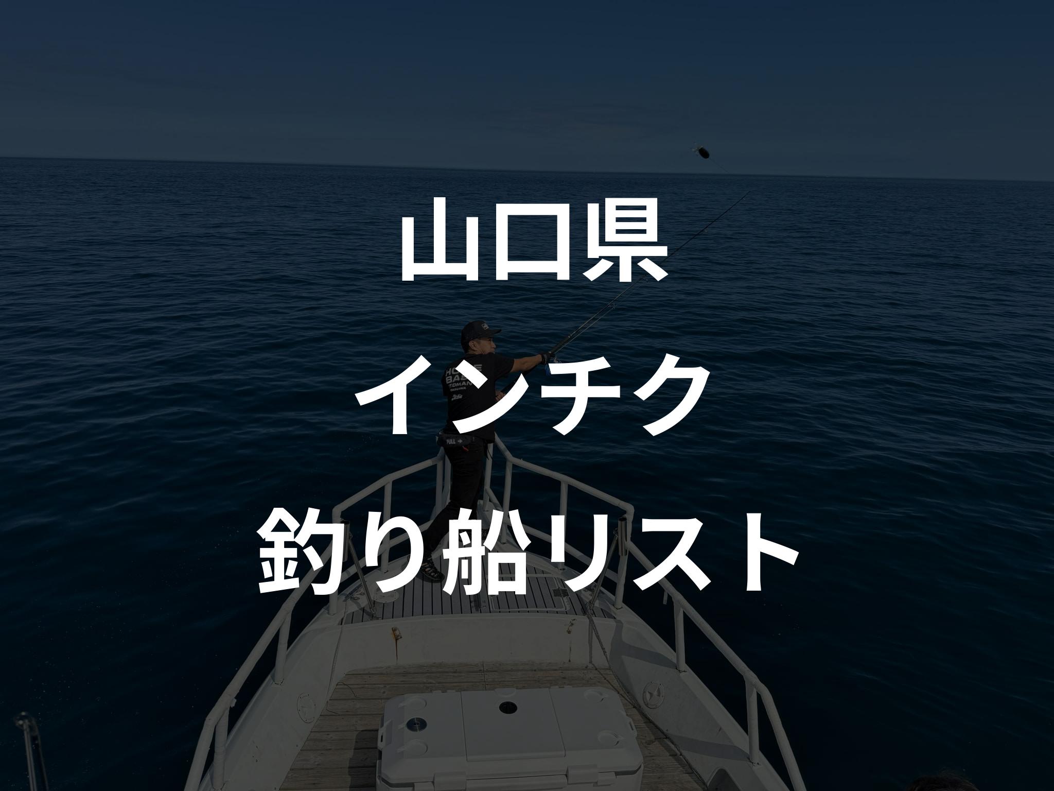 山口県のインチク船リストアップ