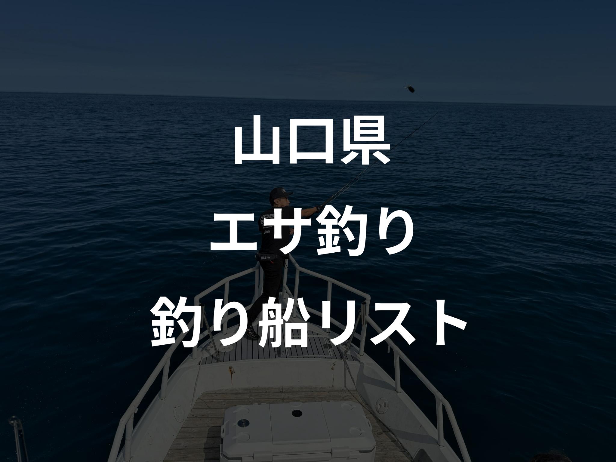 山口県のエサ釣り船リストアップ