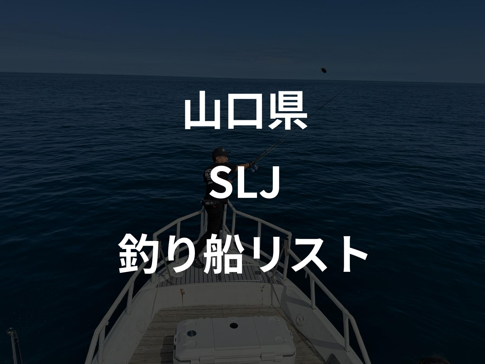 山口県のSLJ船リストアップ