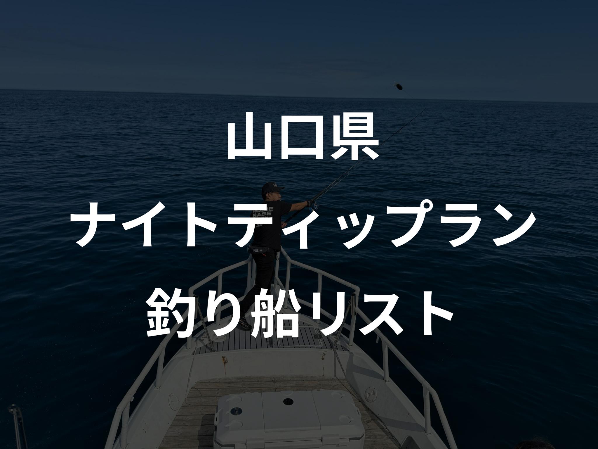 山口県のナイトティップラン船リストアップ