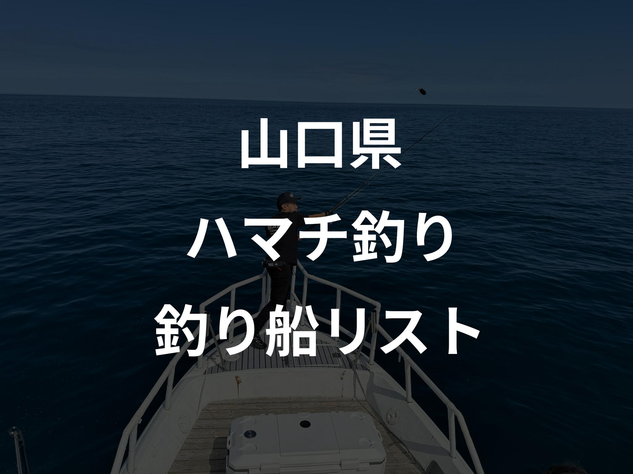 山口県のハマチ釣り船リストアップ